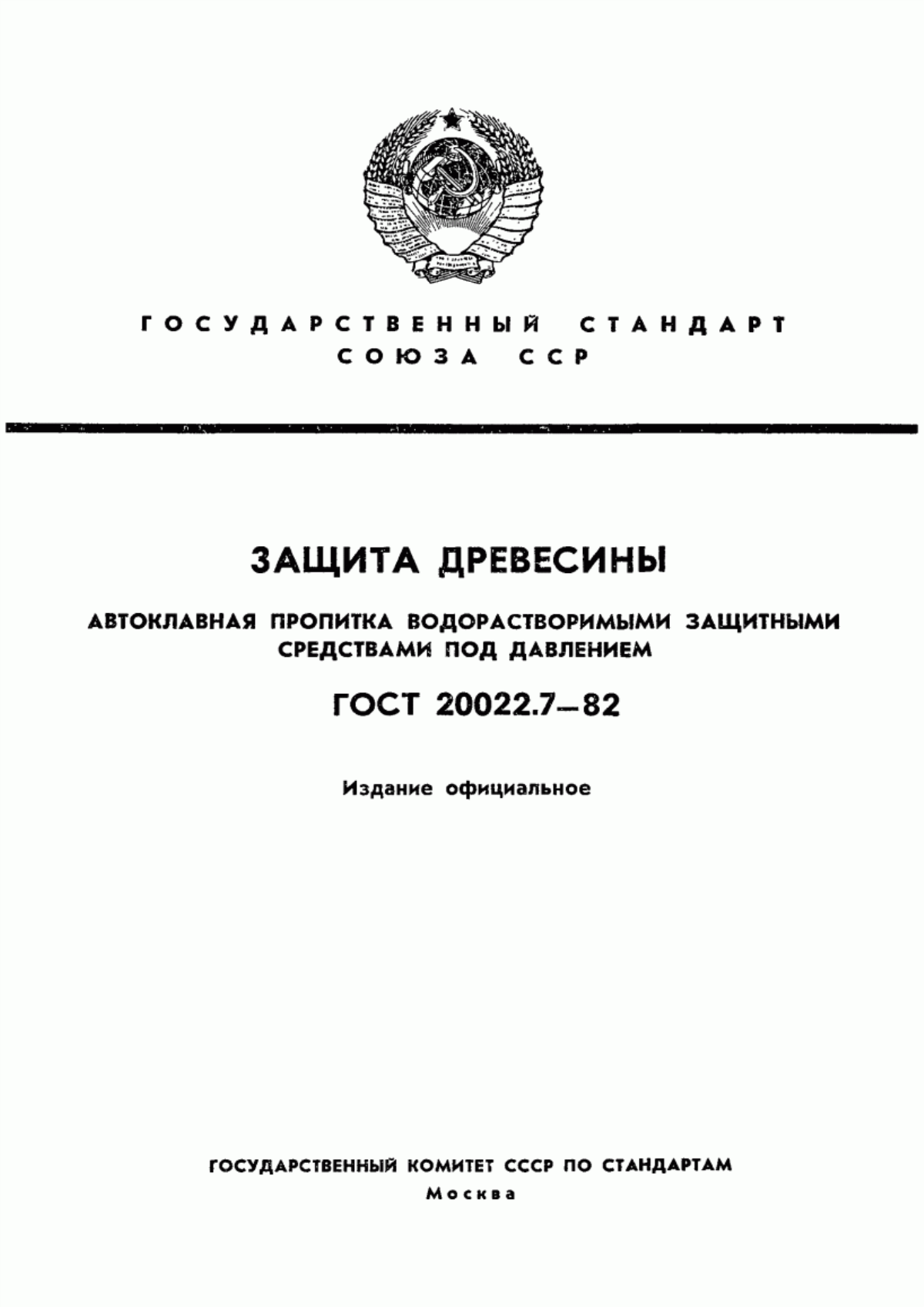 Обложка ГОСТ 20022.7-82 Защита древесины. Автоклавная пропитка водорастворимыми защитными средствами под давлением