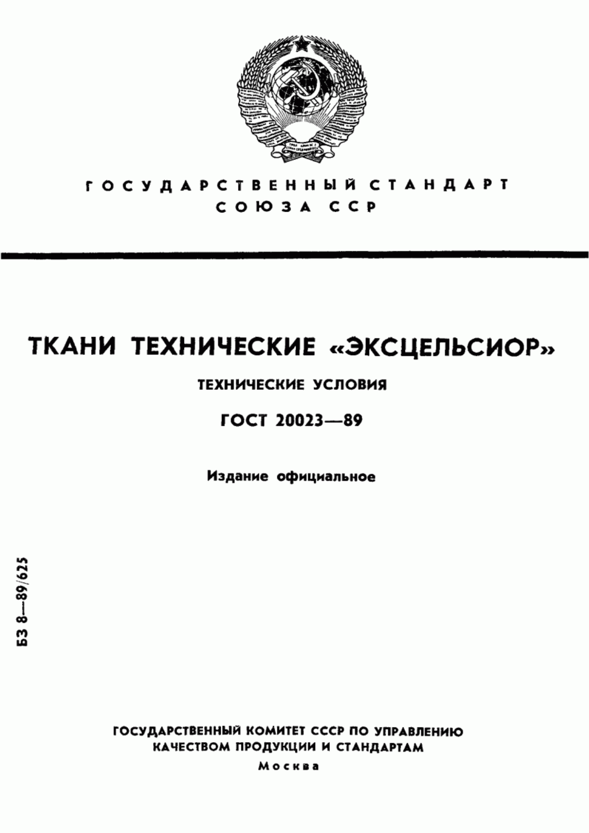 Обложка ГОСТ 20023-89 Ткани технические "Эксцельсиор". Технические условия