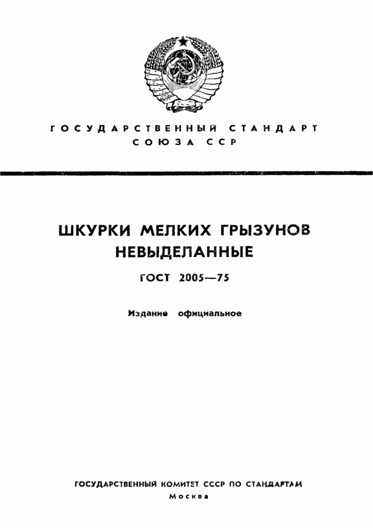 Обложка ГОСТ 2005-75 Шкурки мелких грызунов невыделанные