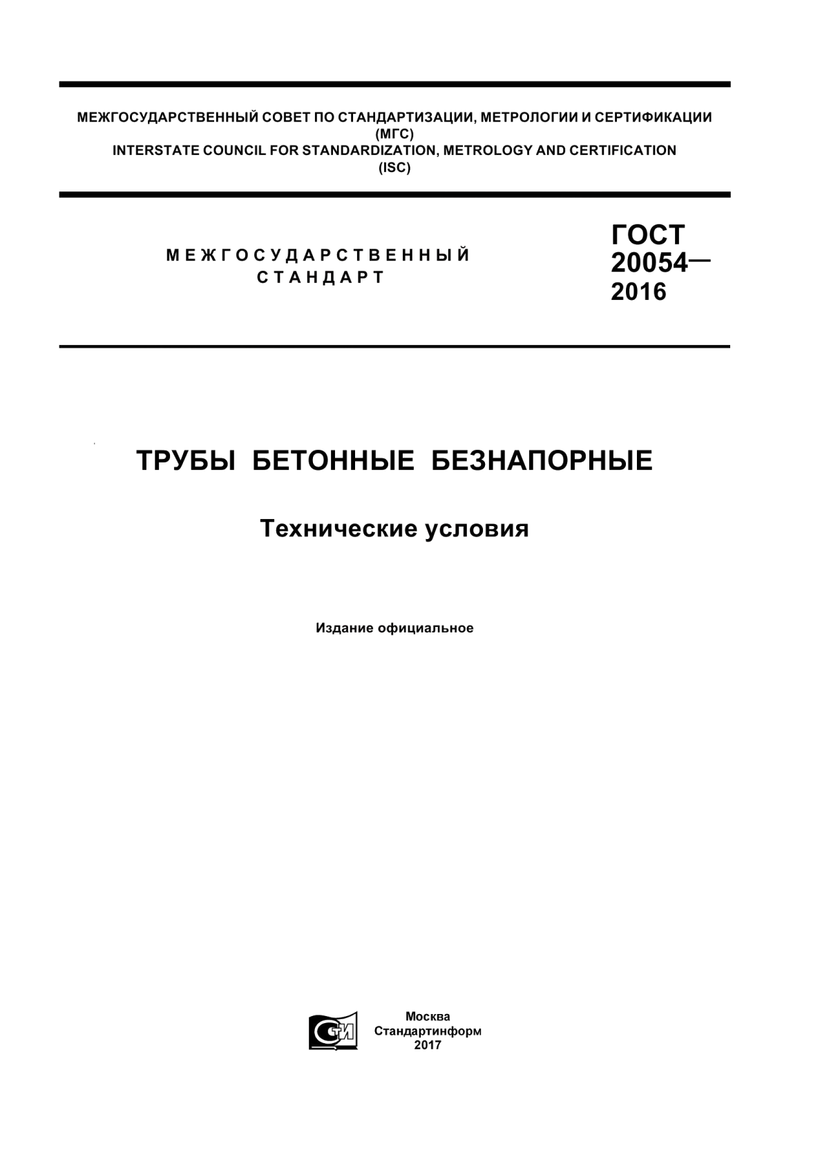 Обложка ГОСТ 20054-2016 Трубы бетонные безнапорные. Технические условия