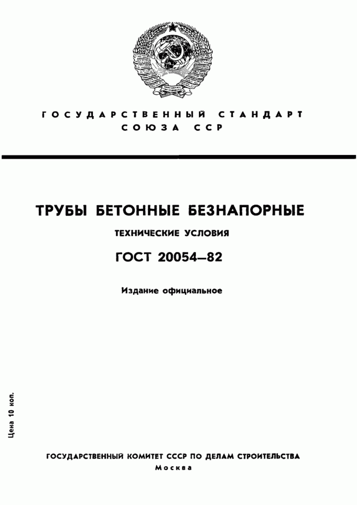 Обложка ГОСТ 20054-82 Трубы бетонные безнапорные. Технические условия