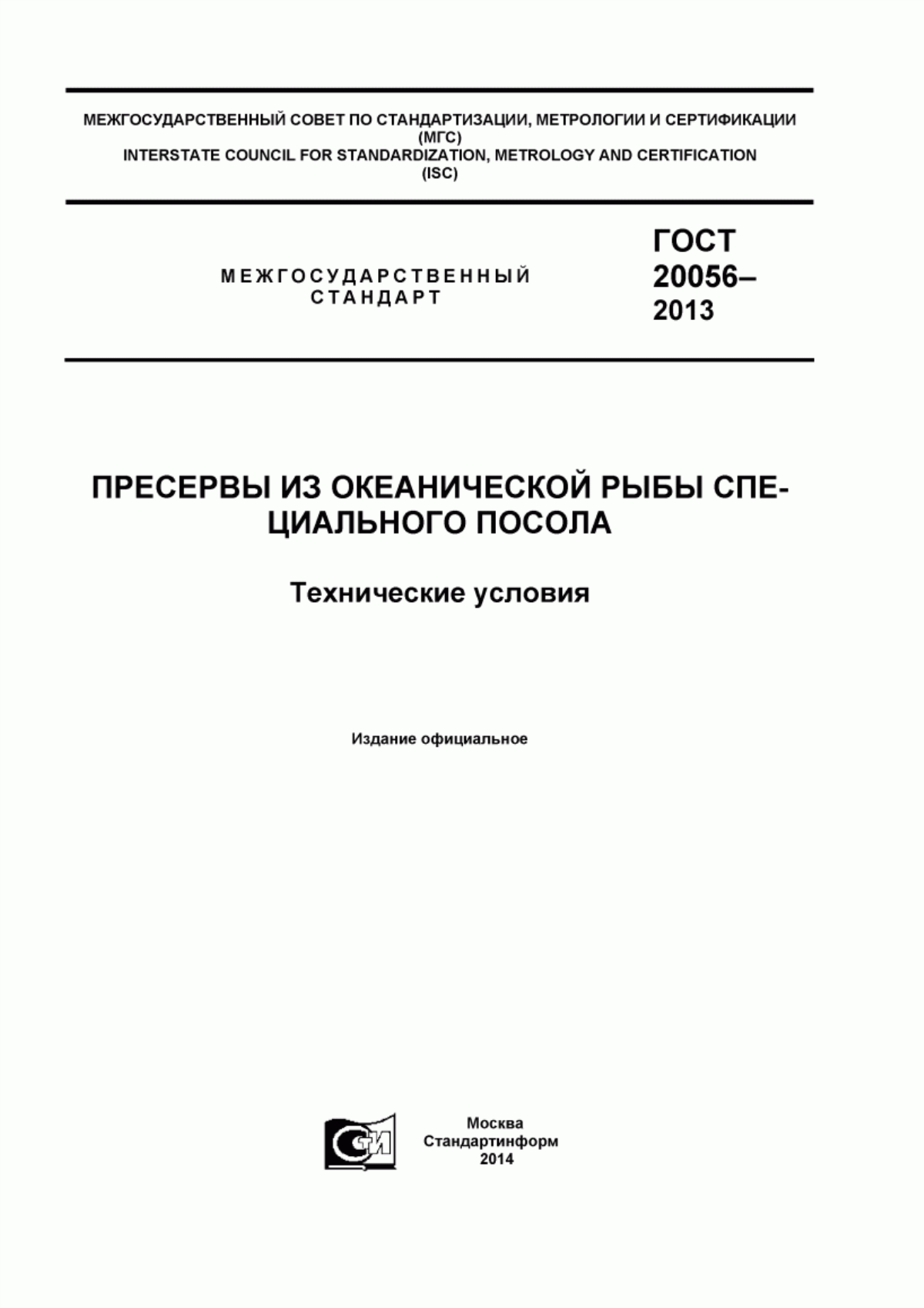 Обложка ГОСТ 20056-2013 Пресервы из океанической рыбы специального посола. Технические условия