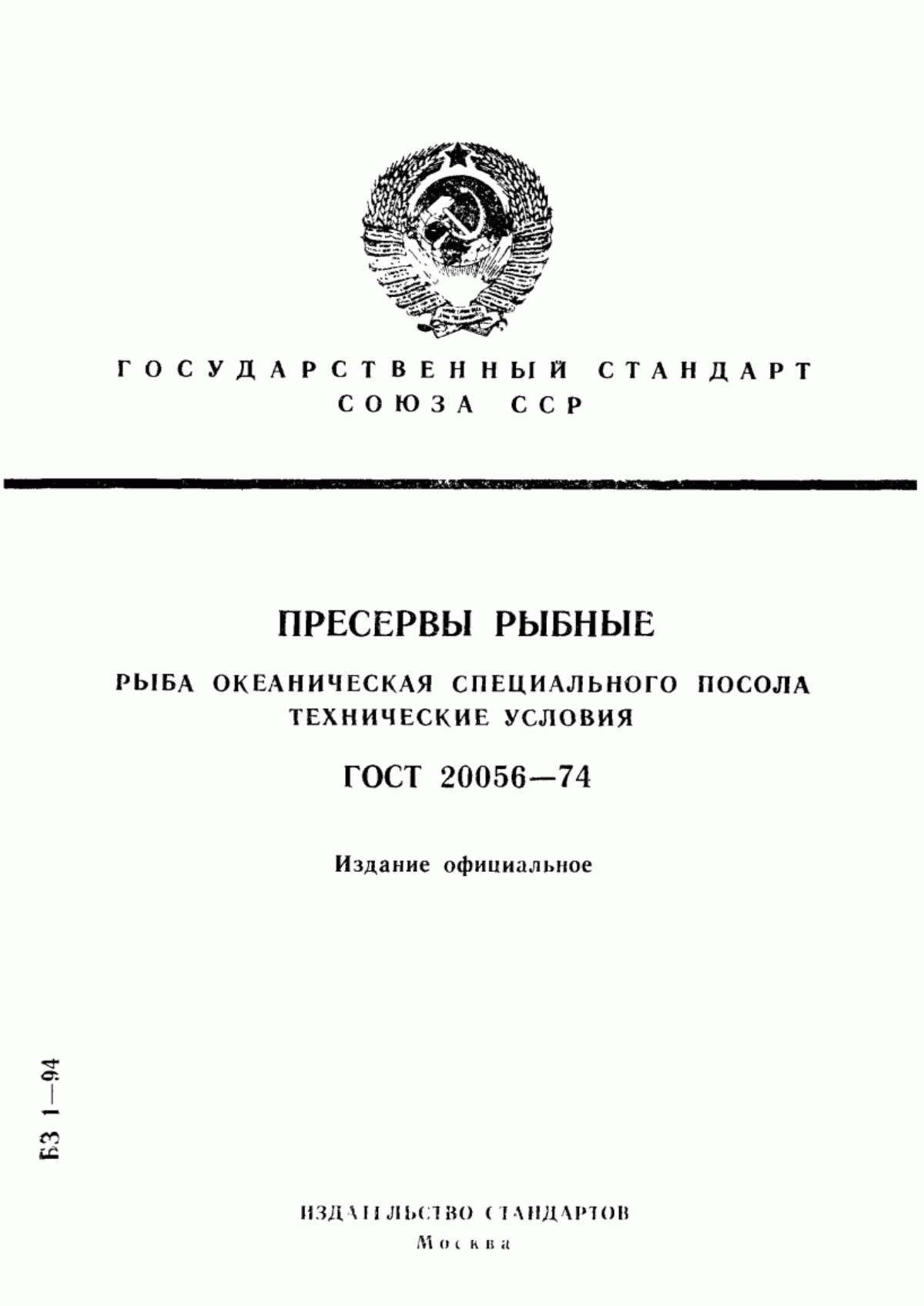 Обложка ГОСТ 20056-74 Пресервы рыбные. Рыба океаническая специального посола. Технические условия