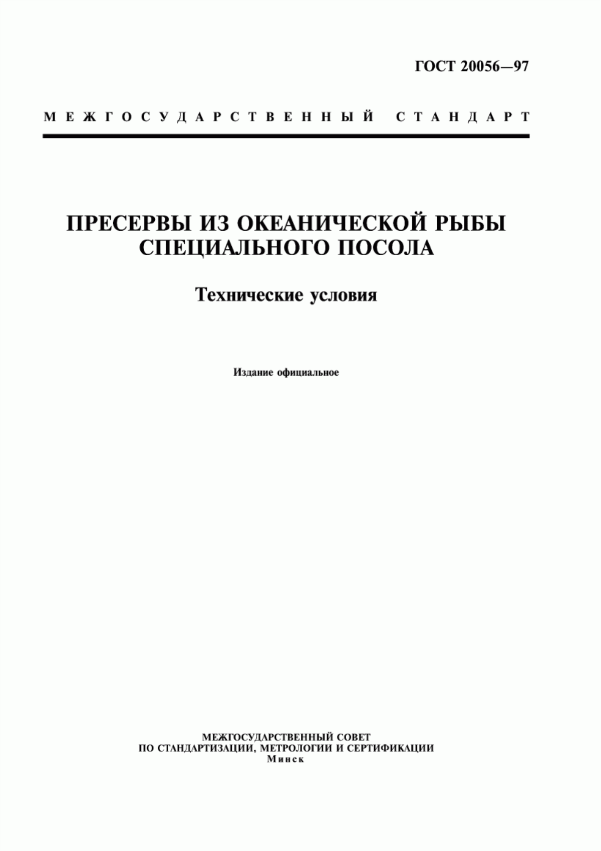 Обложка ГОСТ 20056-97 Пресервы из океанической рыбы специального посола. Технические условия