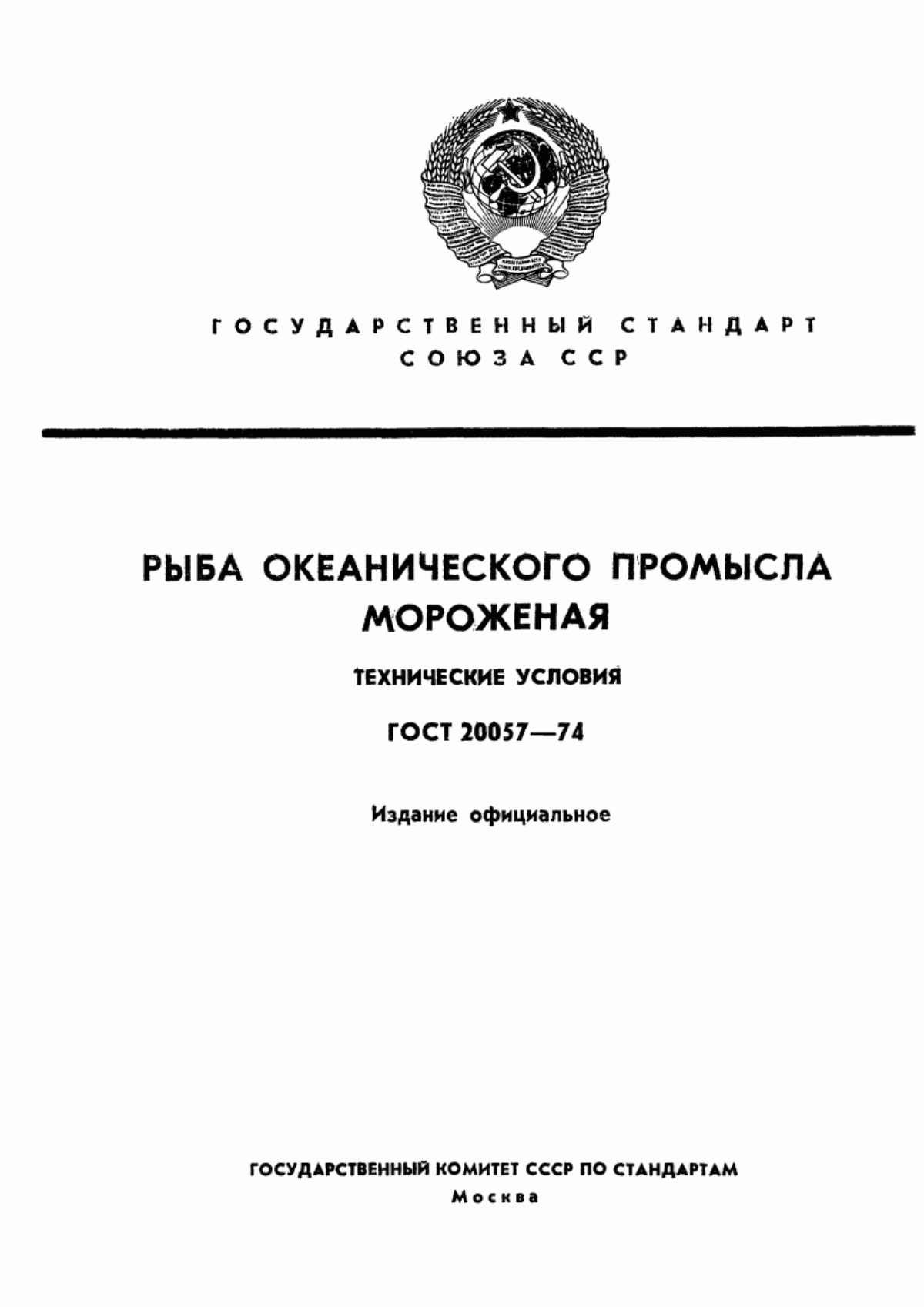 Обложка ГОСТ 20057-74 Рыба океанического промысла мороженая. Технические условия