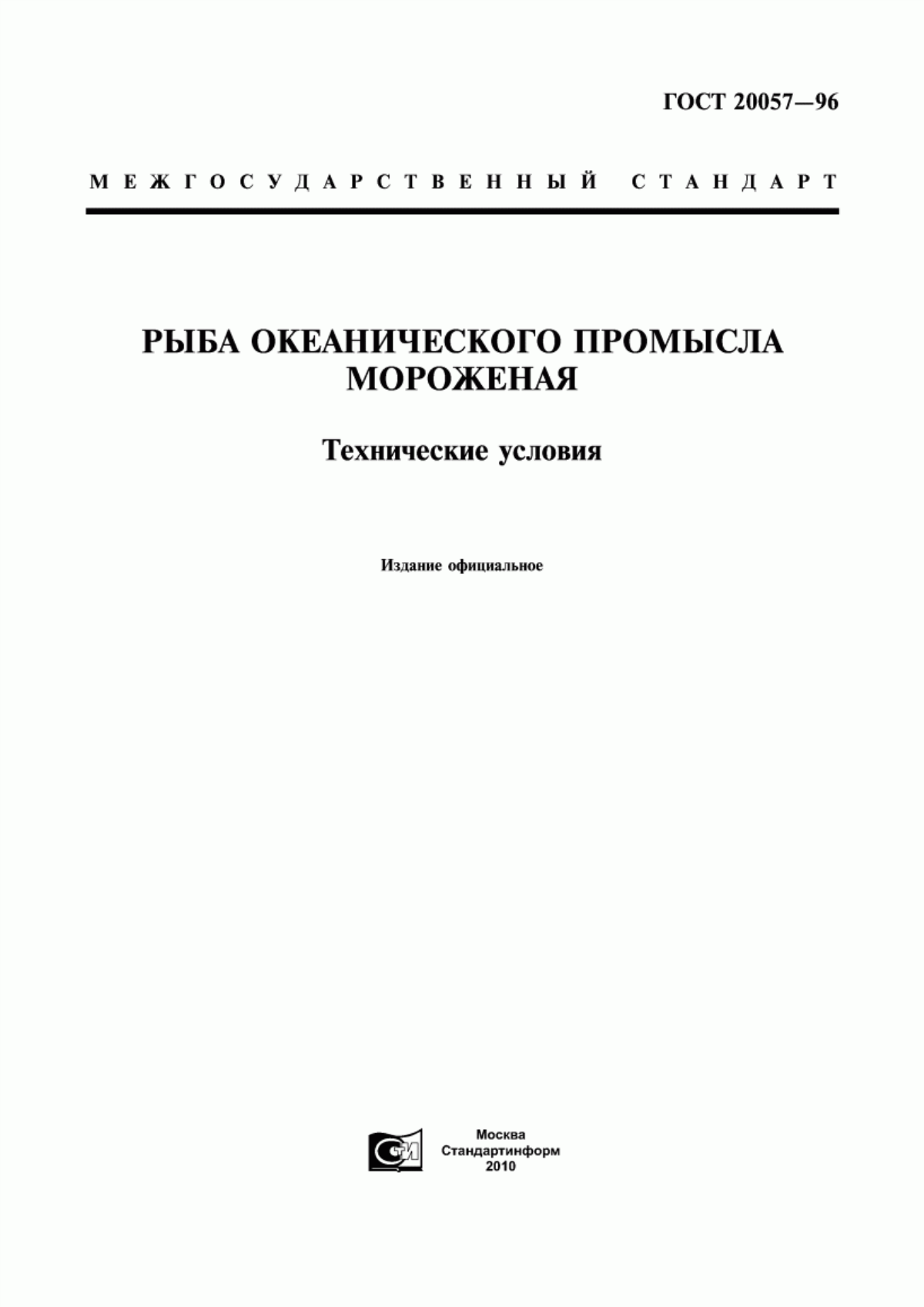 Обложка ГОСТ 20057-96 Рыба океанического промысла мороженая. Технические условия