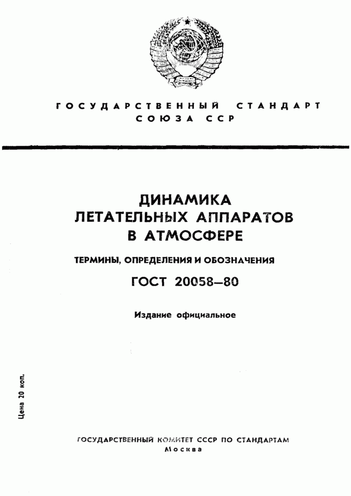 Обложка ГОСТ 20058-80 Динамика летательных аппаратов в атмосфере. Термины, определения и обозначения