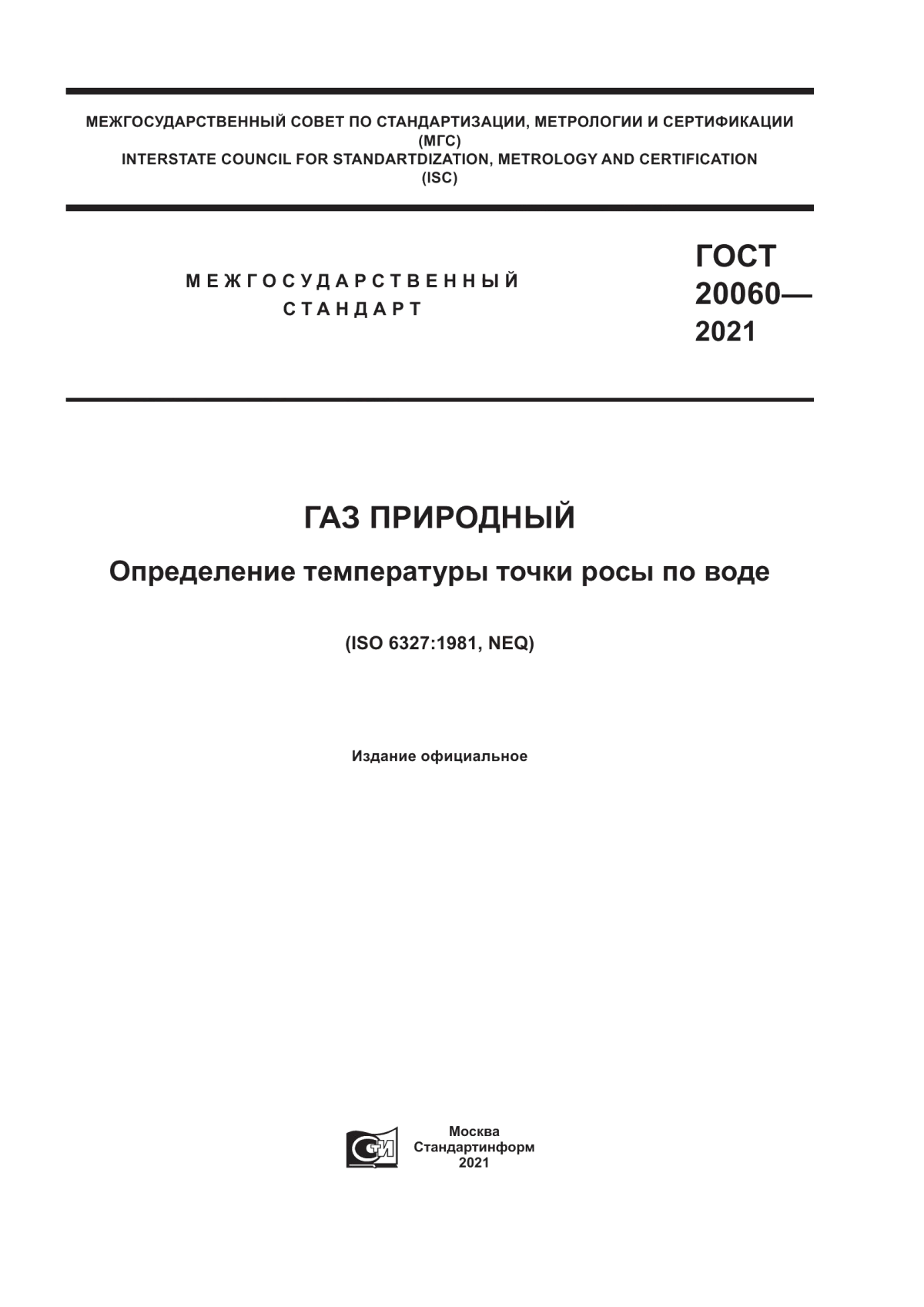 Обложка ГОСТ 20060-2021 Газ природный. Определение температуры точки росы по воде