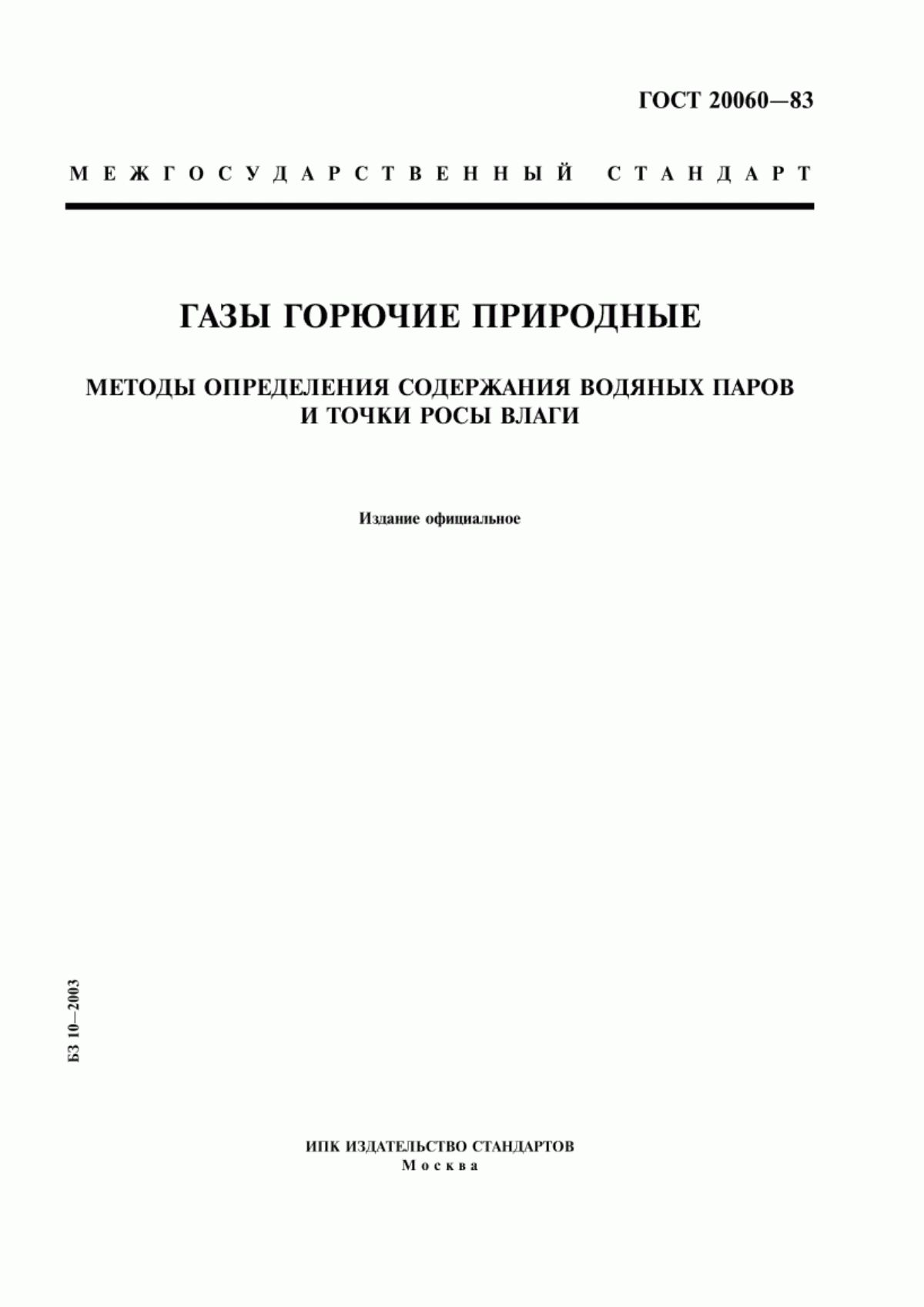 Обложка ГОСТ 20060-83 Газы горючие природные. Методы определения содержания водяных паров и точки росы влаги