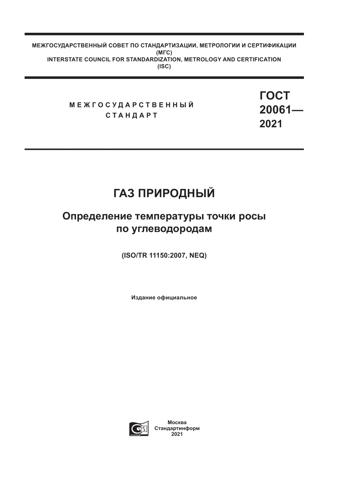 Обложка ГОСТ 20061-2021 Газ природный. Определение температуры точки росы по углеводородам