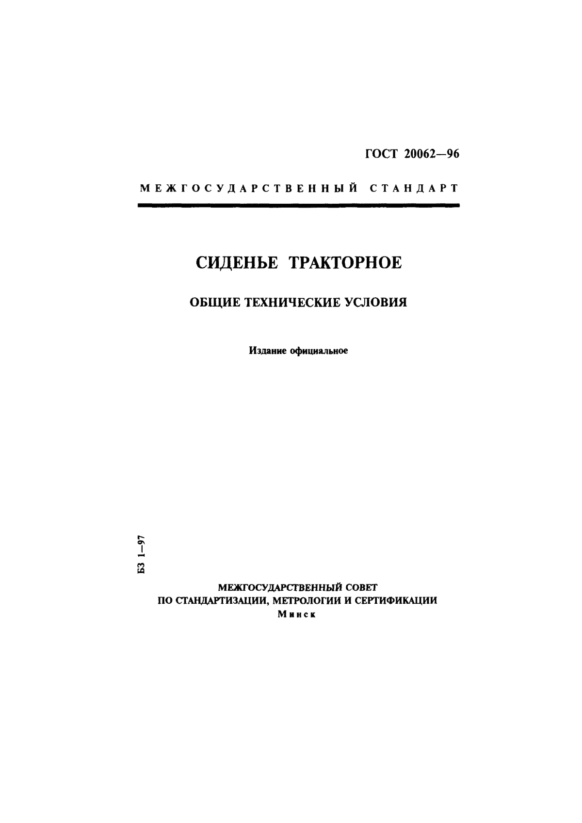 Обложка ГОСТ 20062-96 Сиденье тракторное. Общие технические условия