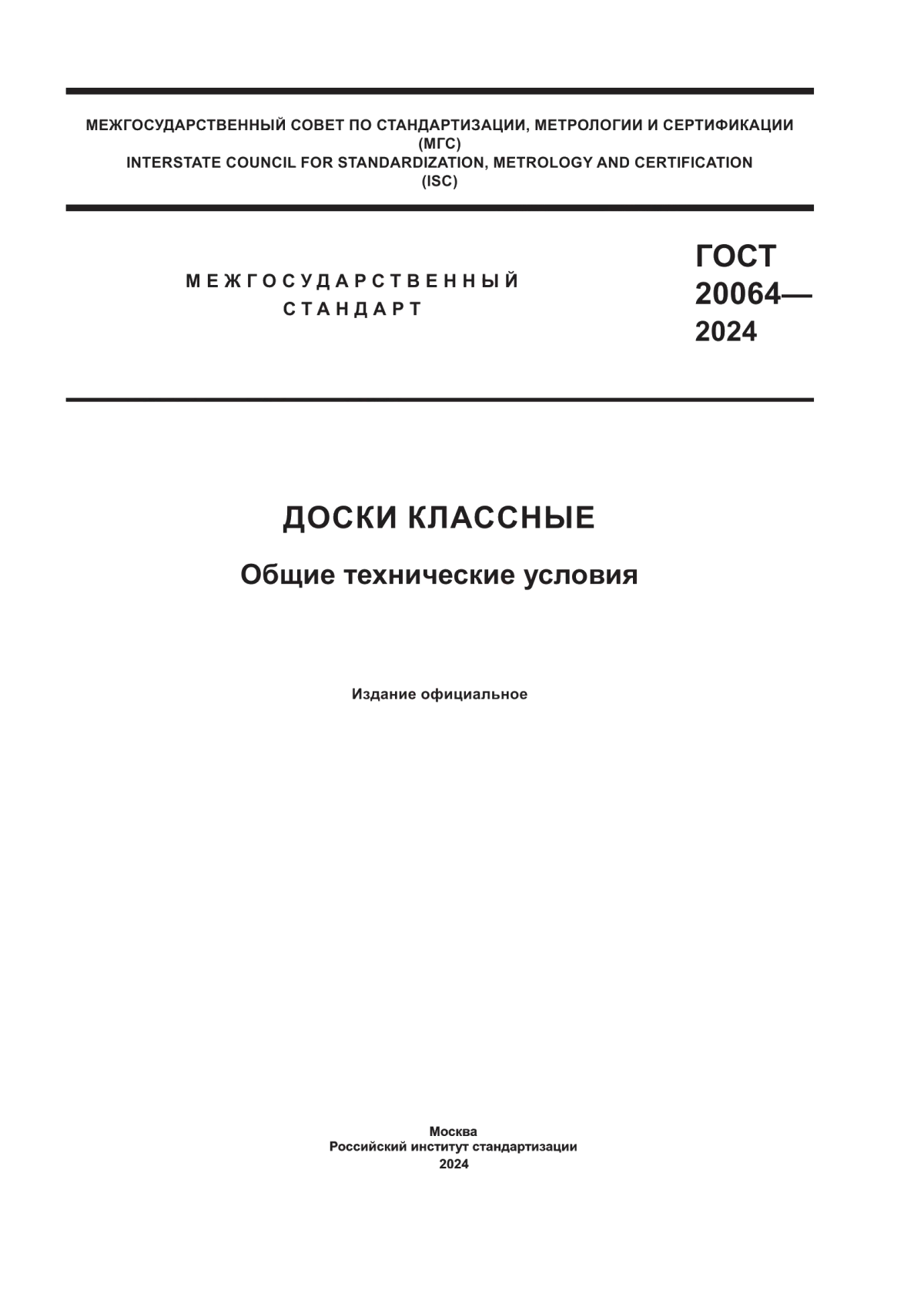 Обложка ГОСТ 20064-2024 Доски классные. Общие технические условия