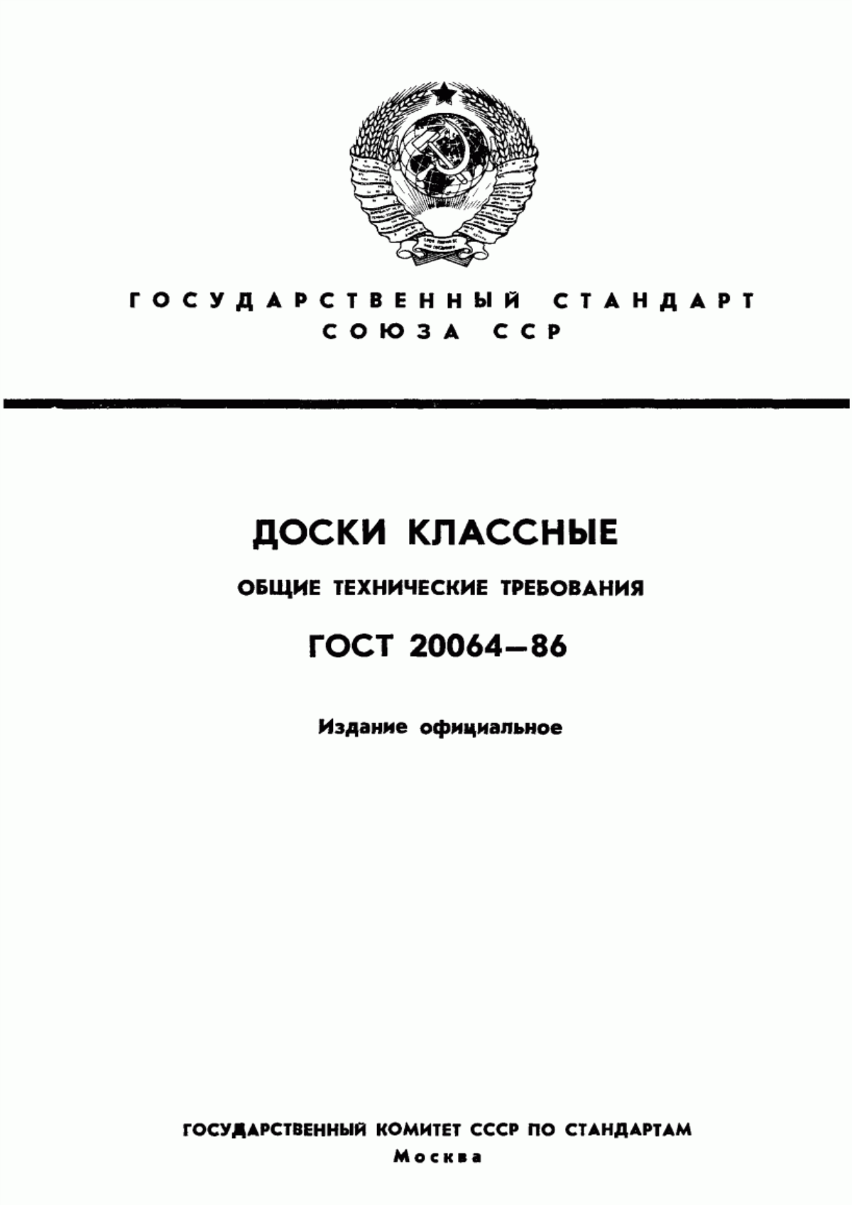 Обложка ГОСТ 20064-86 Доски классные. Общие технические требования