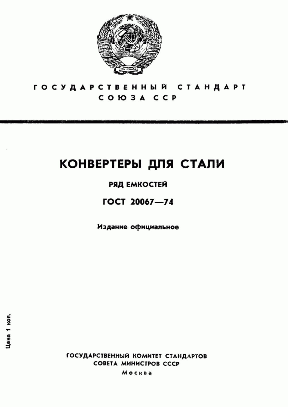 Обложка ГОСТ 20067-74 Конвертеры для стали. Ряд емкостей