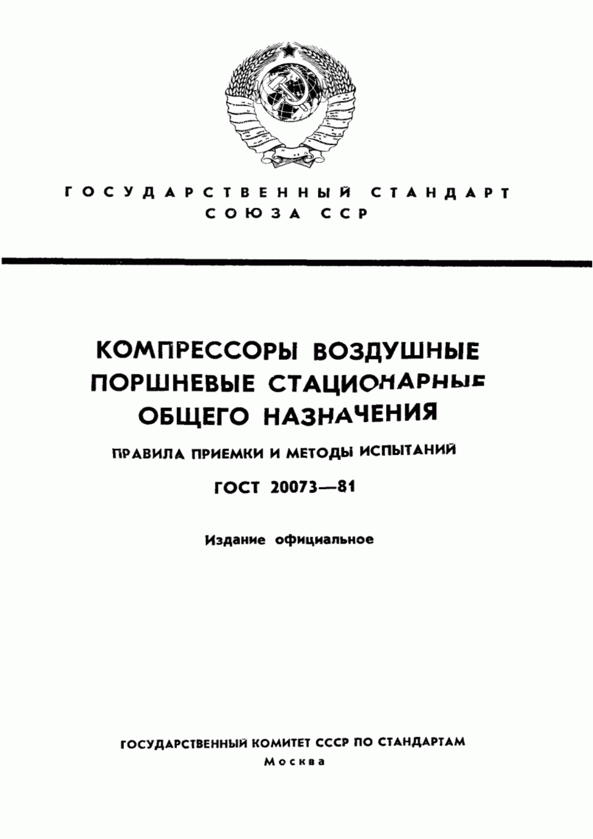 Обложка ГОСТ 20073-81 Компрессоры воздушные поршневые стационарные общего назначения. Правила приемки и методы испытаний