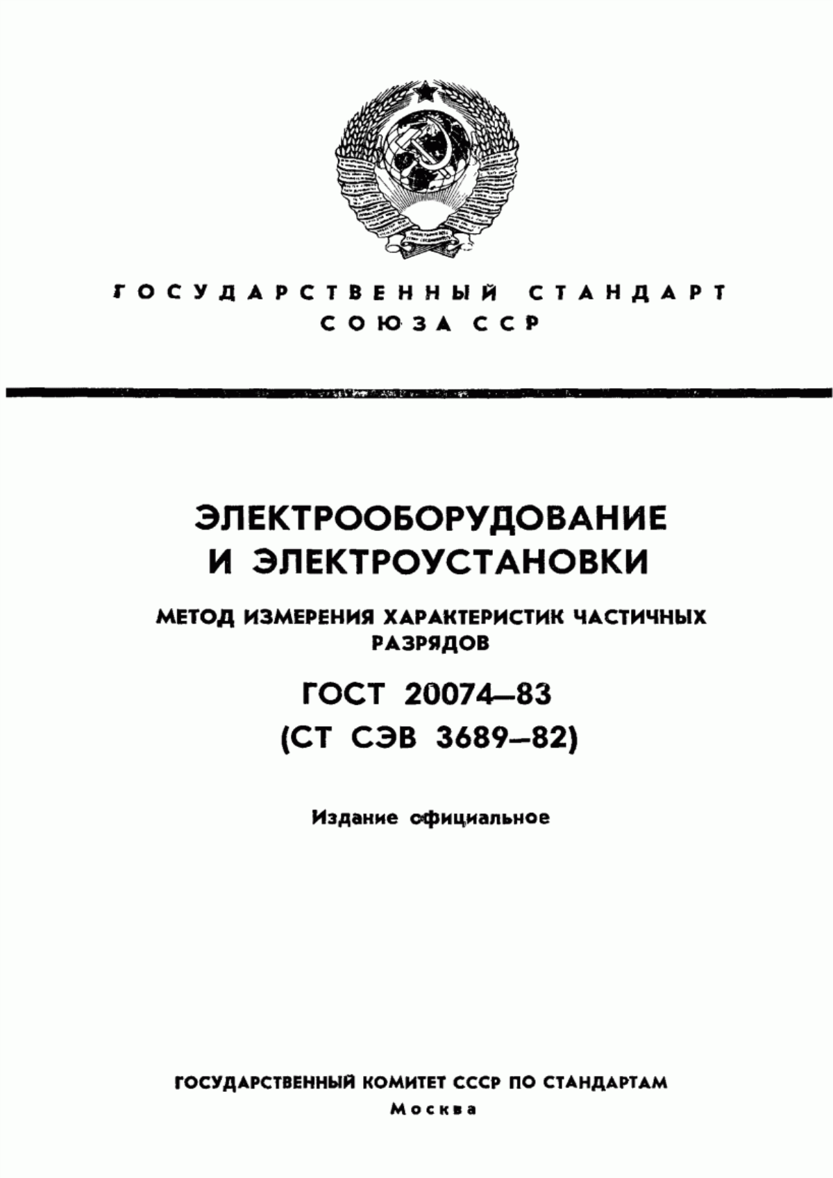 Обложка ГОСТ 20074-83 Электрооборудование и электроустановки. Метод измерения характеристик частичных разрядов