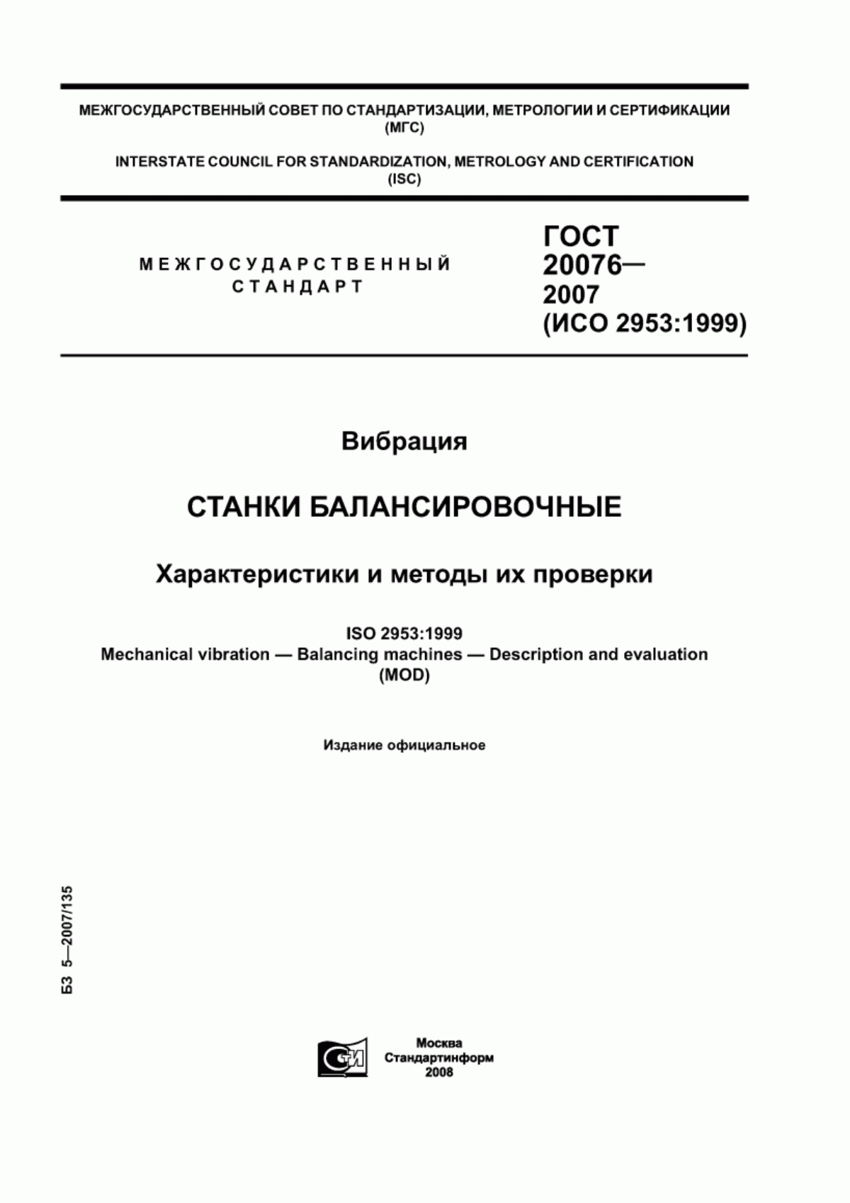 Обложка ГОСТ 20076-2007 Вибрация. Станки балансировочные. Характеристики и методы их проверки