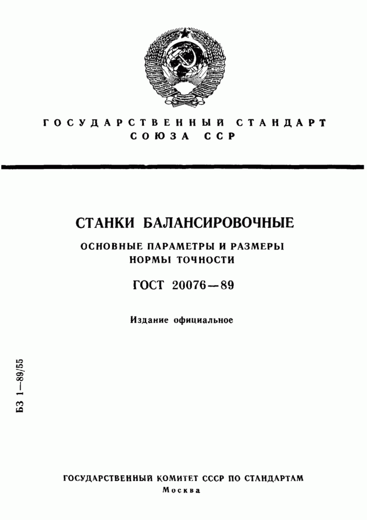 Обложка ГОСТ 20076-89 Станки балансировочные. Основные параметры и размеры. Нормы точности