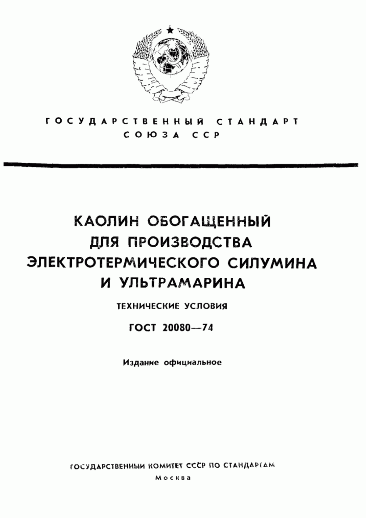 Обложка ГОСТ 20080-74 Каолин обогащенный для производства электротермического силумина и ультрамарина. Технические условия