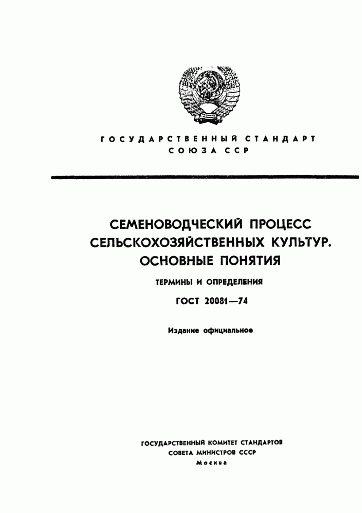 Обложка ГОСТ 20081-74 Семеноводческий процесс сельскохозяйственных культур. Основные понятия. Термины и определения