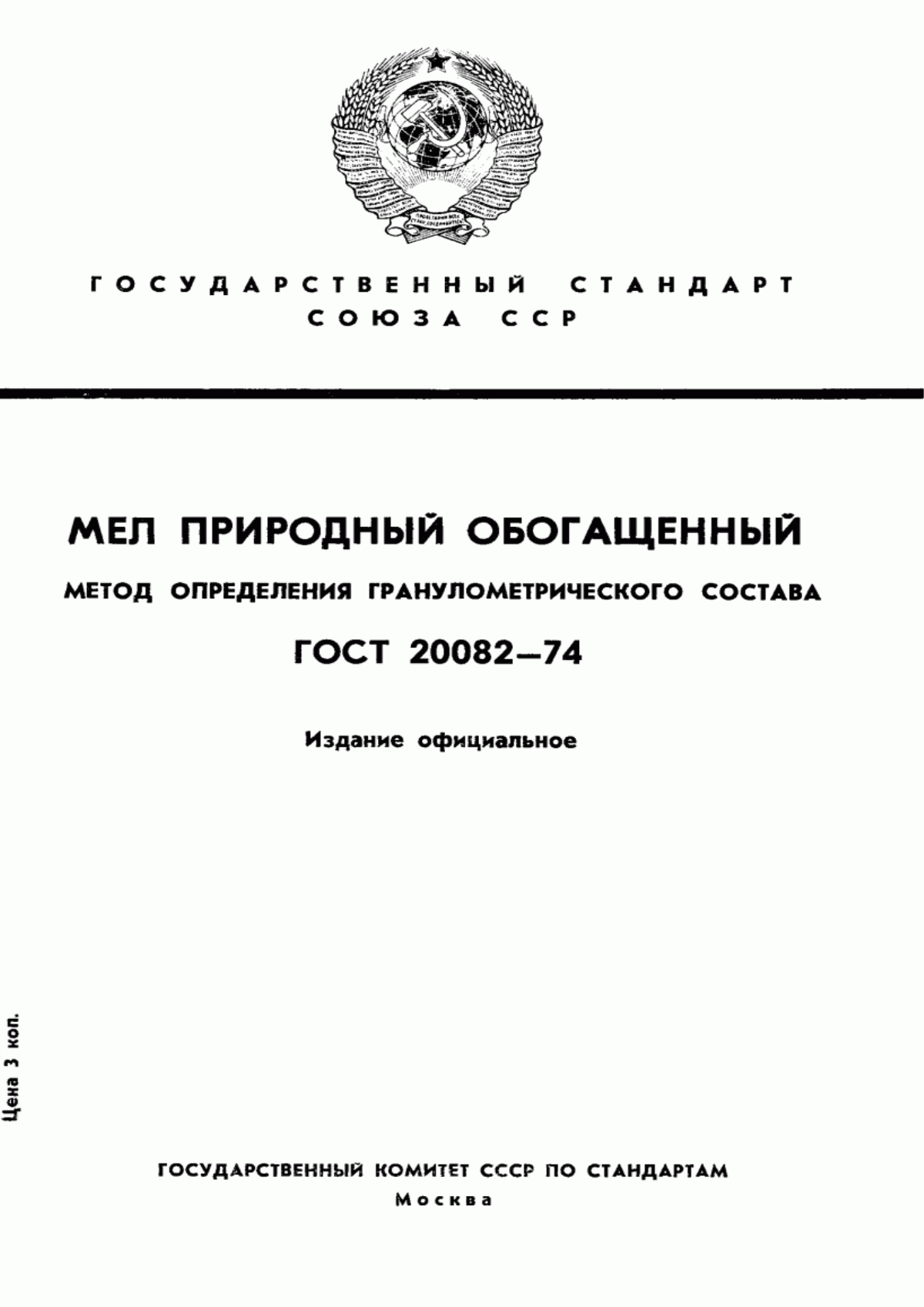 Обложка ГОСТ 20082-74 Мел природный обогащенный. Метод определения гранулометрического состава