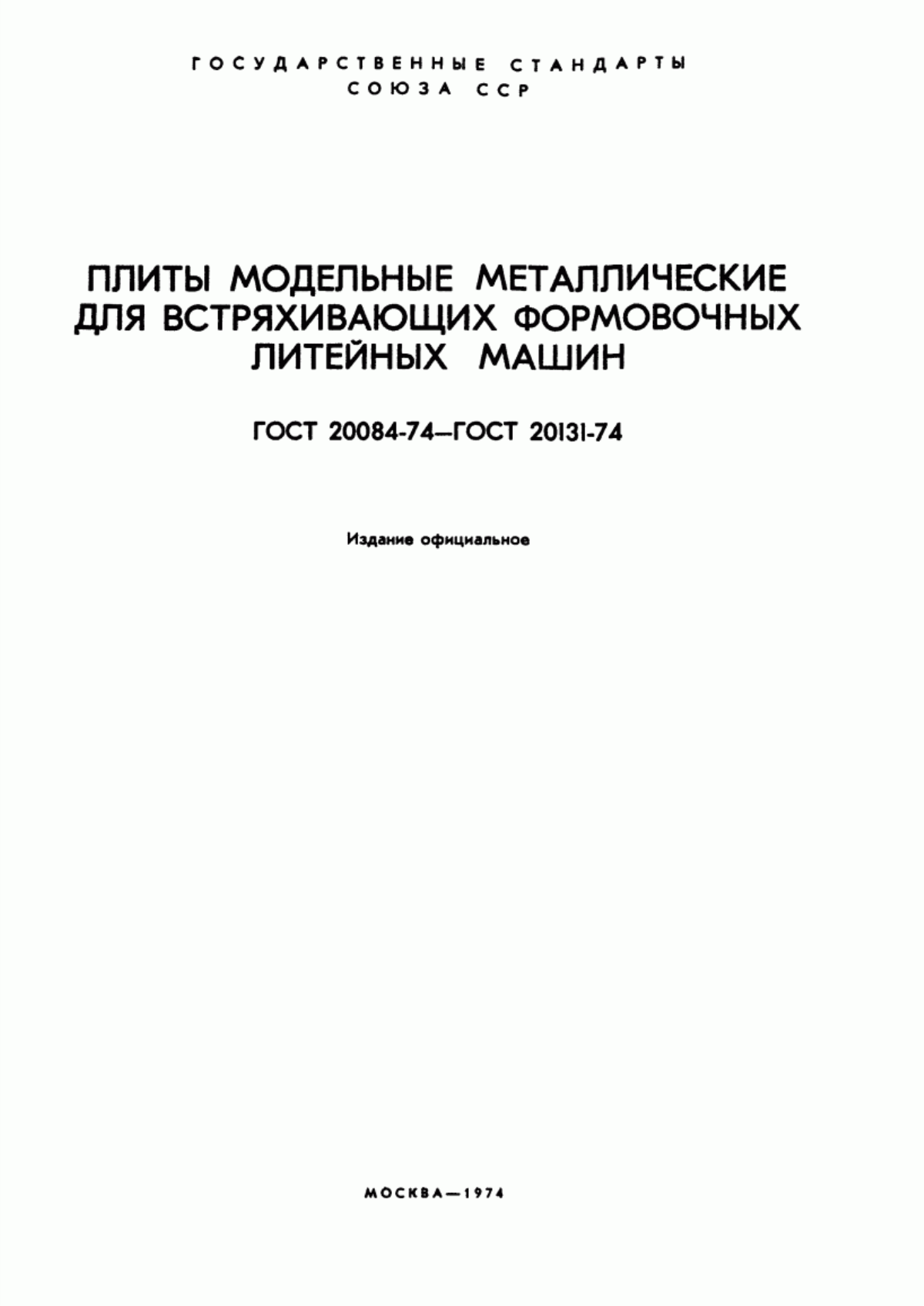 Обложка ГОСТ 20084-74 Плиты модельные чугунные для опок размерами в свету 400х300 мм, 450х350 мм, 500х400 мм на формовочные литейные машины без поворота полуформы с допрессовкой. Конструкция и размеры