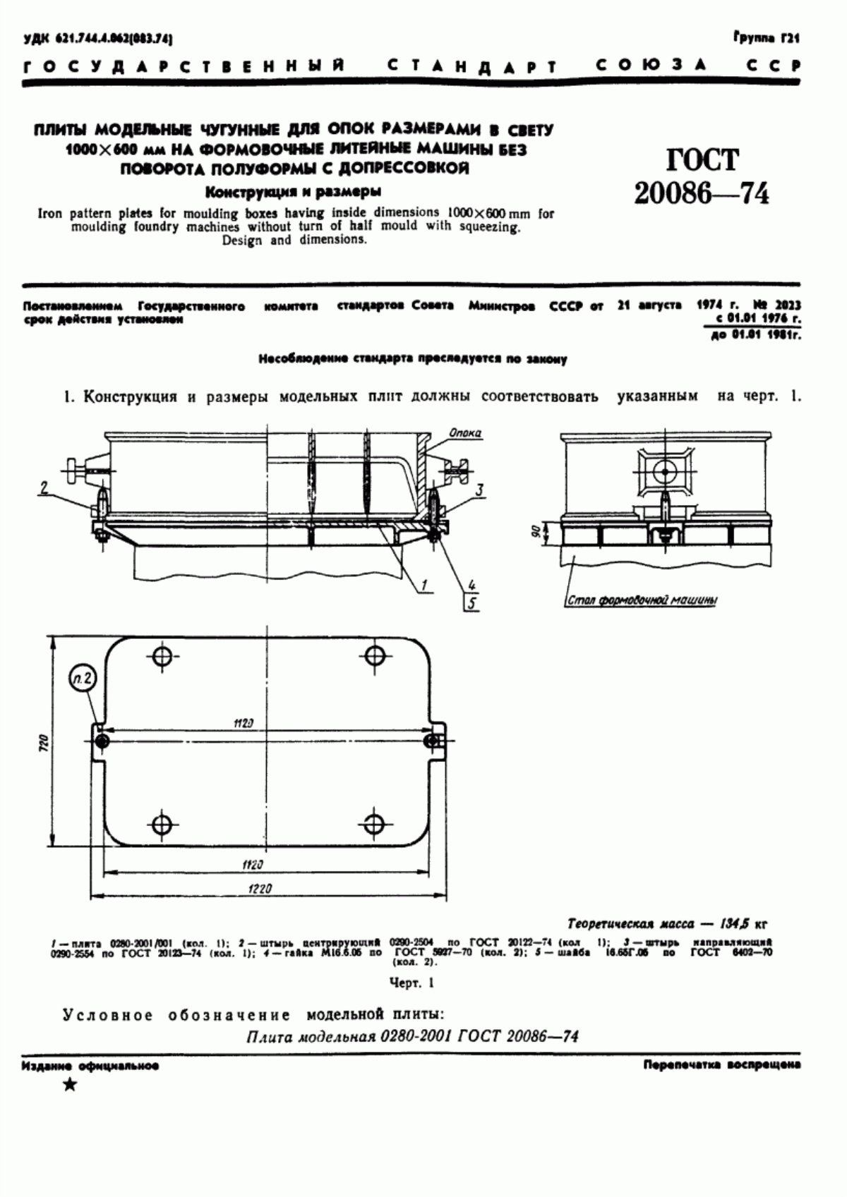 Обложка ГОСТ 20086-74 Плиты модельные чугунные для опок размерами в свету 1000х600 мм на формовочные литейные машины без поворота полуформы с допрессовкой. Конструкция и размеры
