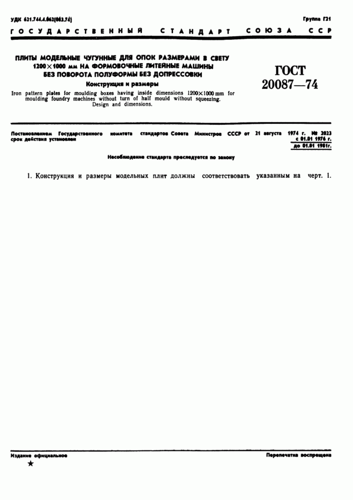 Обложка ГОСТ 20087-74 Плиты модельные чугунные для опок размерами в свету 1200х1000 мм на формовочные литейные машины без поворота полуформы без допрессовки. Конструкция и размеры