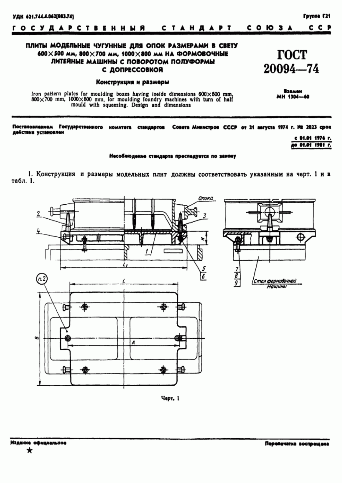 Обложка ГОСТ 20094-74 Плиты модельные чугунные для опок размерами в свету 600х500 мм, 800х700 мм, 1000х800 мм на формовочные литейные машины с поворотом полуформы с допрессовкой. Конструкция и размеры