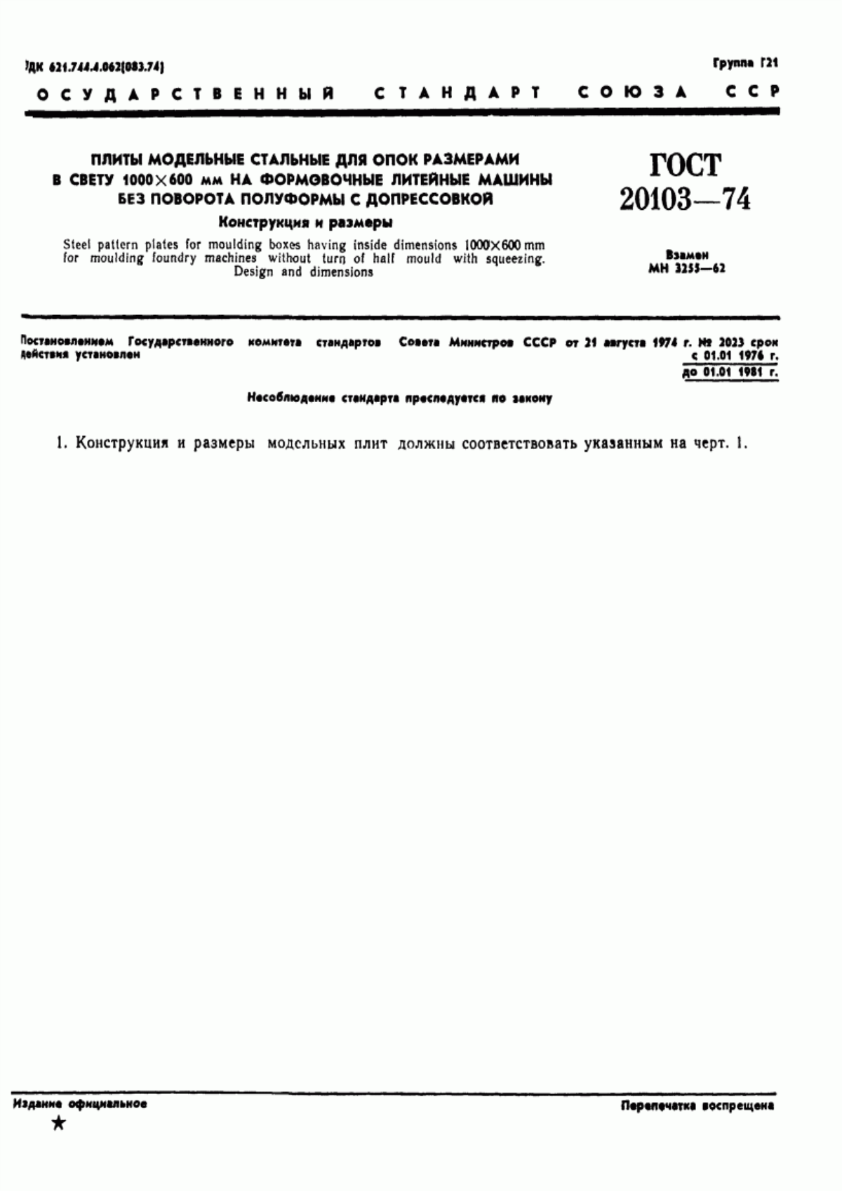 Обложка ГОСТ 20103-74 Плиты модельные стальные для опок размерами в свету 1000х600 мм на формовочные литейные машины без поворота полуформы с допрессовкой. Конструкция и размеры