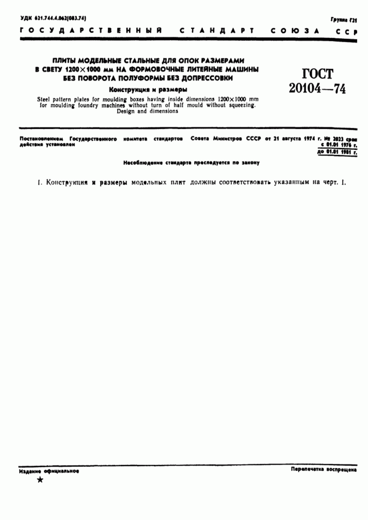 Обложка ГОСТ 20104-74 Плиты модельные стальные для опок размерами в свету 1200х1000 мм на формовочные литейные машины без поворота полуформы без допрессовки. Конструкция и размеры