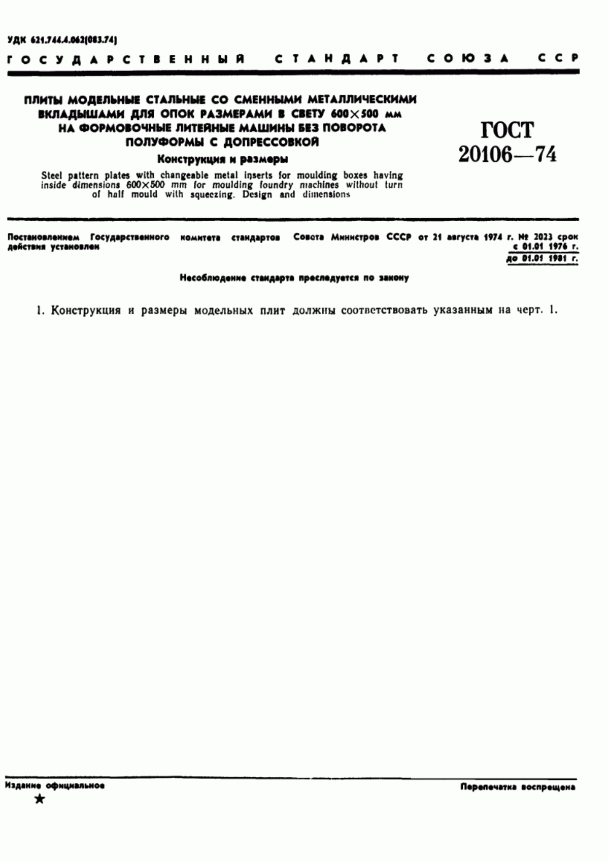 Обложка ГОСТ 20106-74 Плиты модельные стальные со сменными металлическими вкладышами для опок размерами в свету 600х500 мм на формовочные литейные машины без поворота полуформы с допрессовкой. Конструкция и размеры