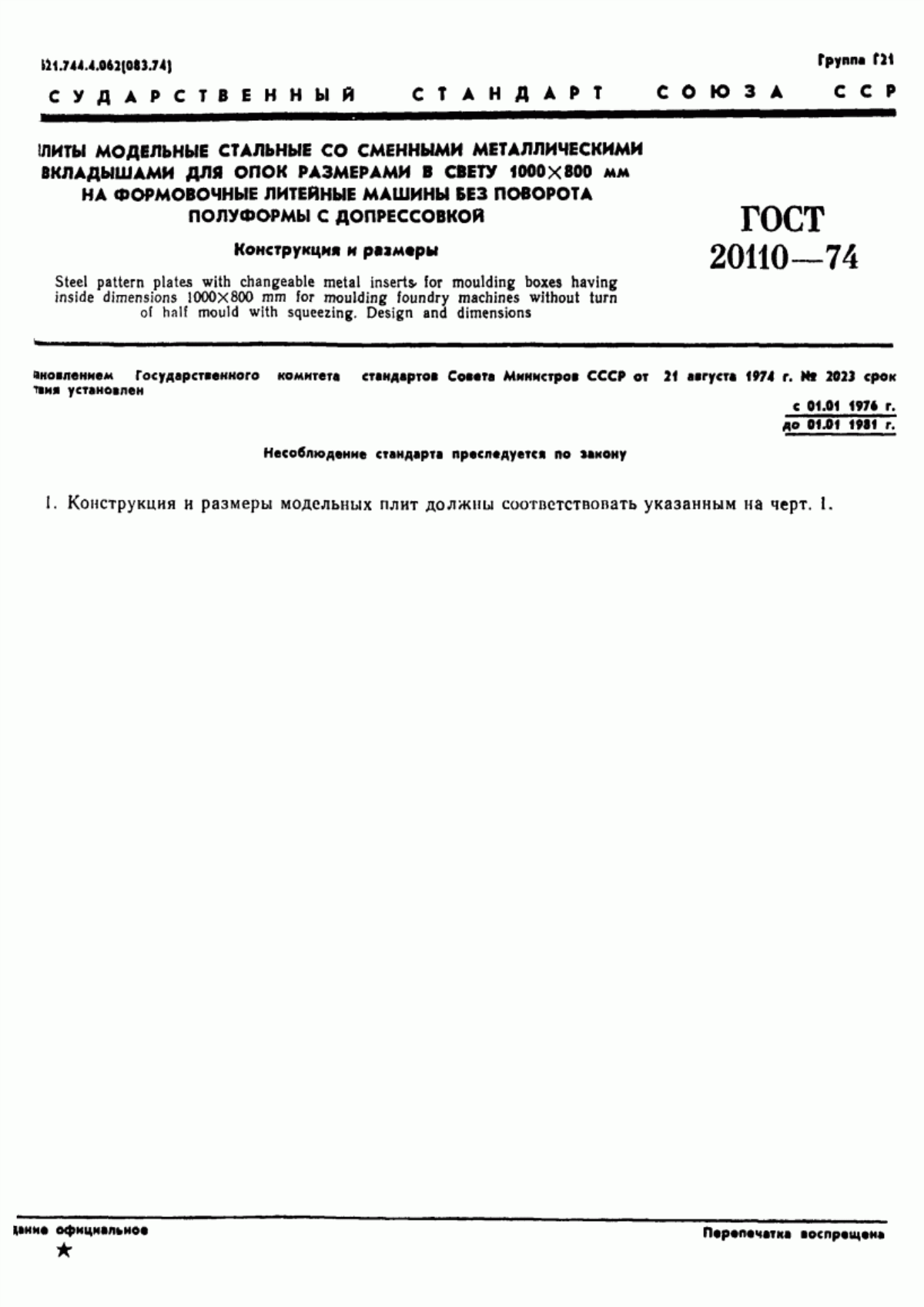 Обложка ГОСТ 20110-74 Плиты модельные стальные со сменными металлическими вкладышами для опок размерами в свету 1000х800 мм на формовочные литейные машины без поворота полуформы с допрессовкой. Конструкция и размеры