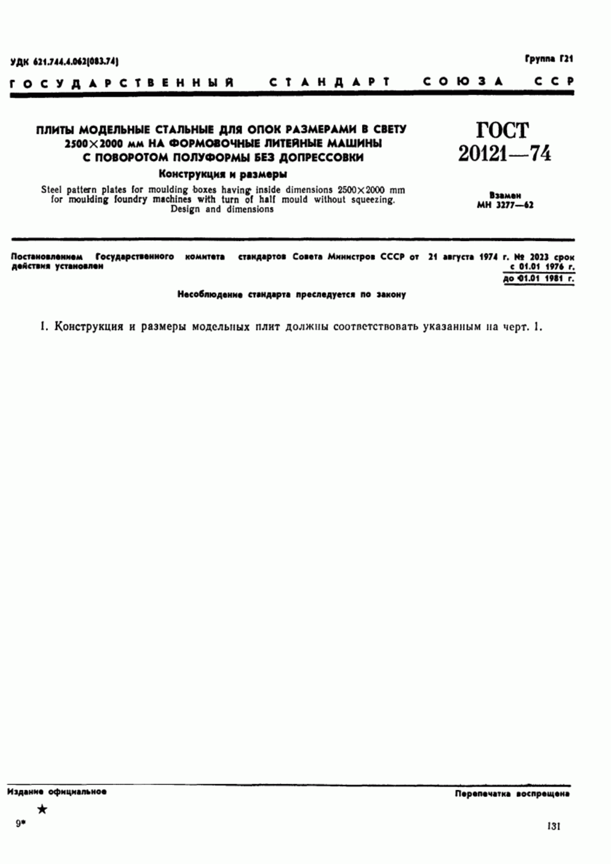 Обложка ГОСТ 20121-74 Плиты модельные стальные для опок размерами в свету 2500х2000 мм на формовочные литейные машины с поворотом полуформы без допрессовки. Конструкция и размеры