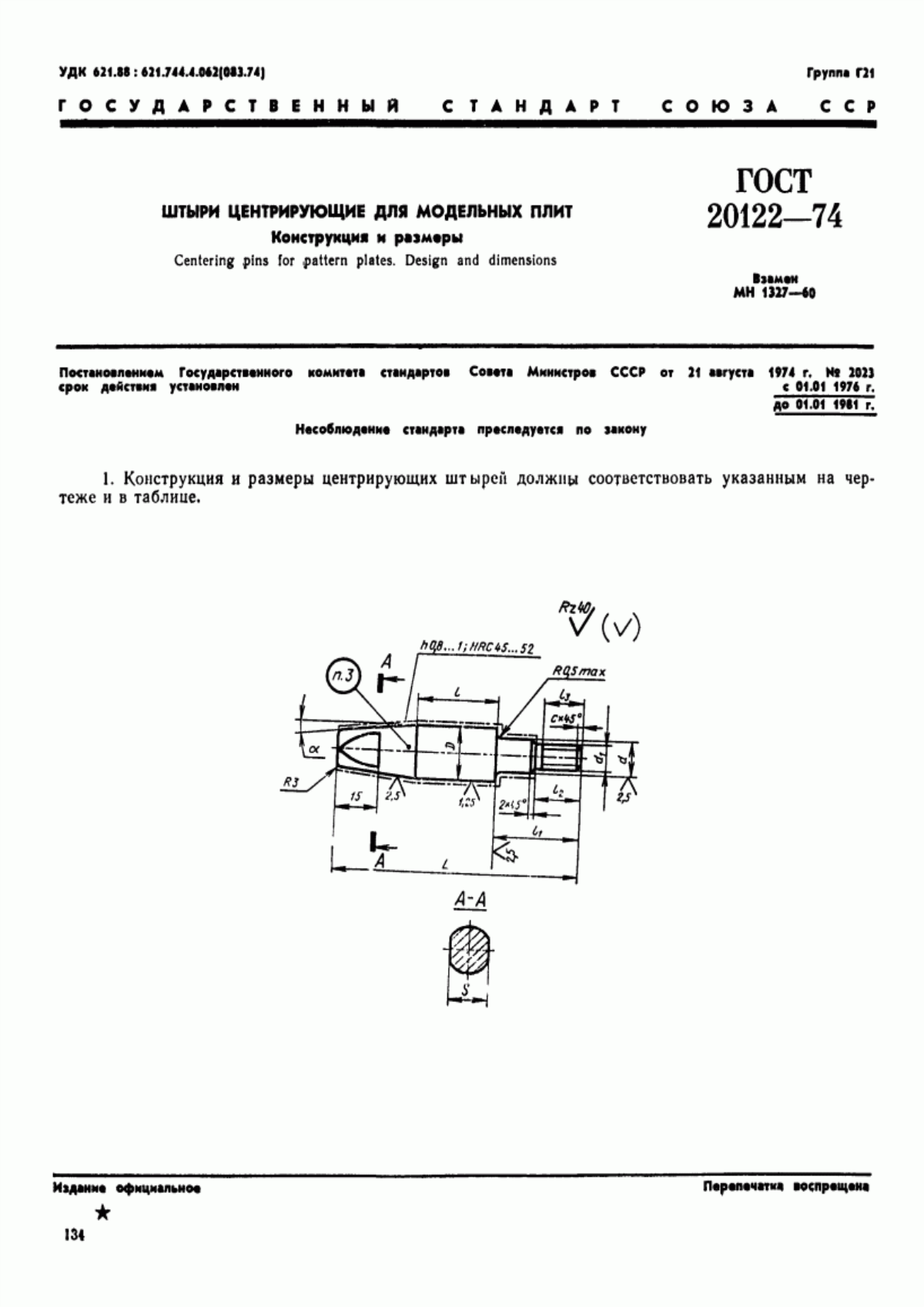 Обложка ГОСТ 20122-74 Штыри центрирующие для модельных плит. Конструкция и размеры