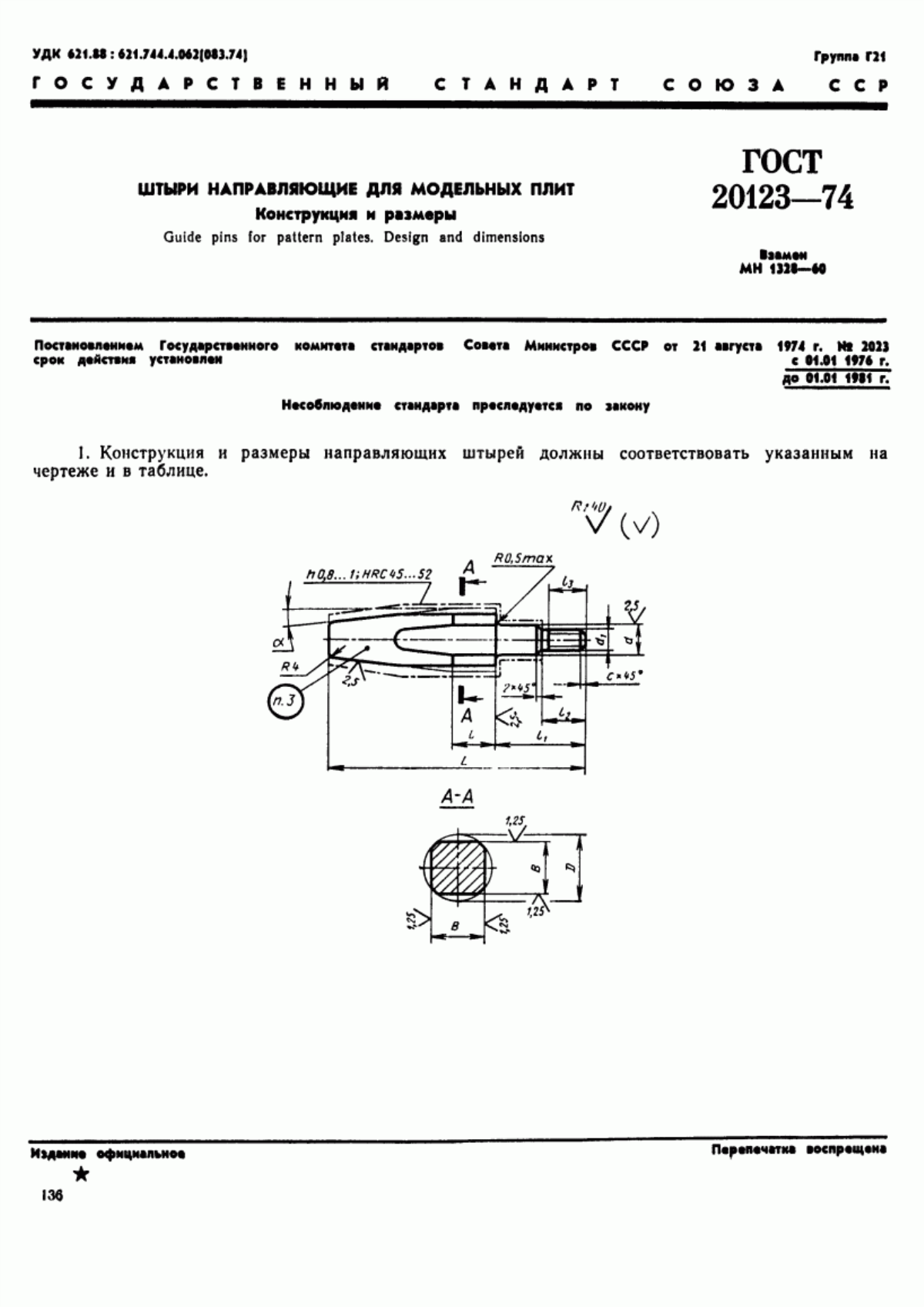 Обложка ГОСТ 20123-74 Штыри направляющие для модельных плит. Конструкция и размеры