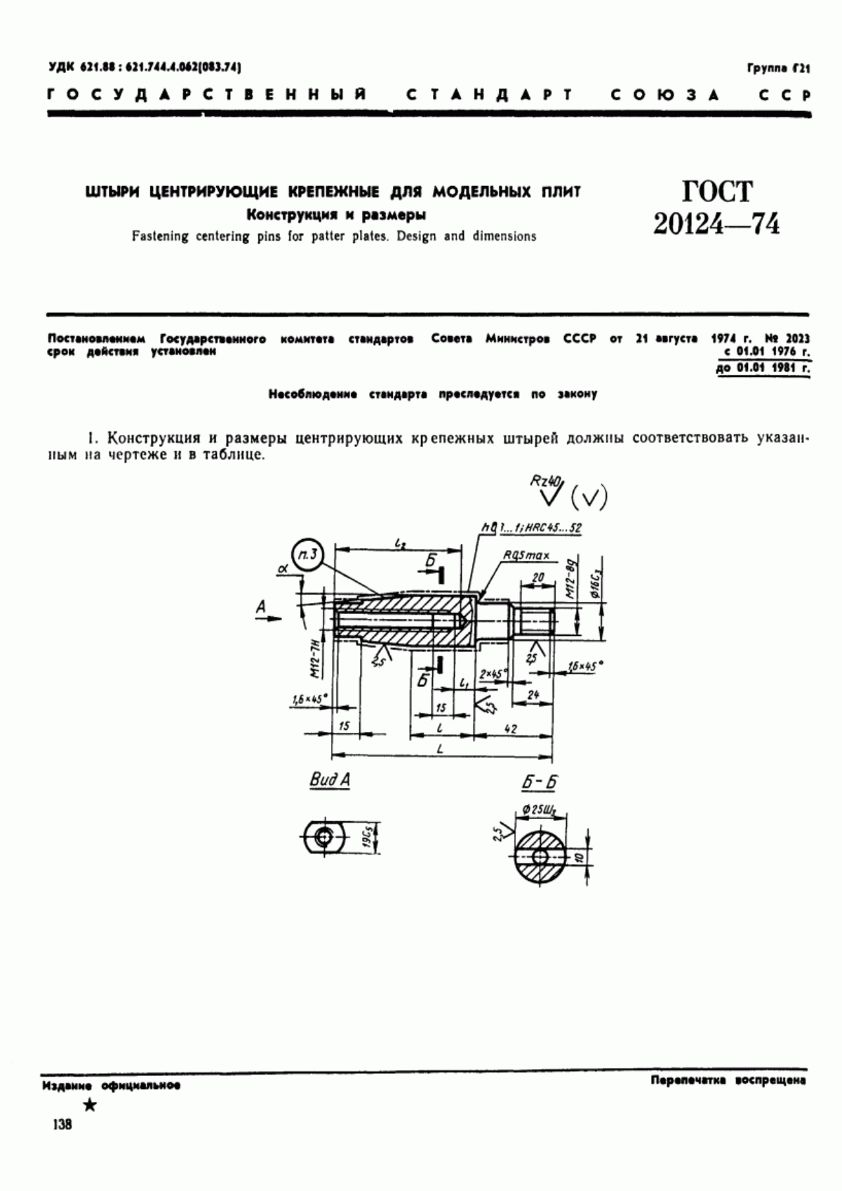 Обложка ГОСТ 20124-74 Штыри центрирующие крепежные для модельных плит. Конструкция и размеры