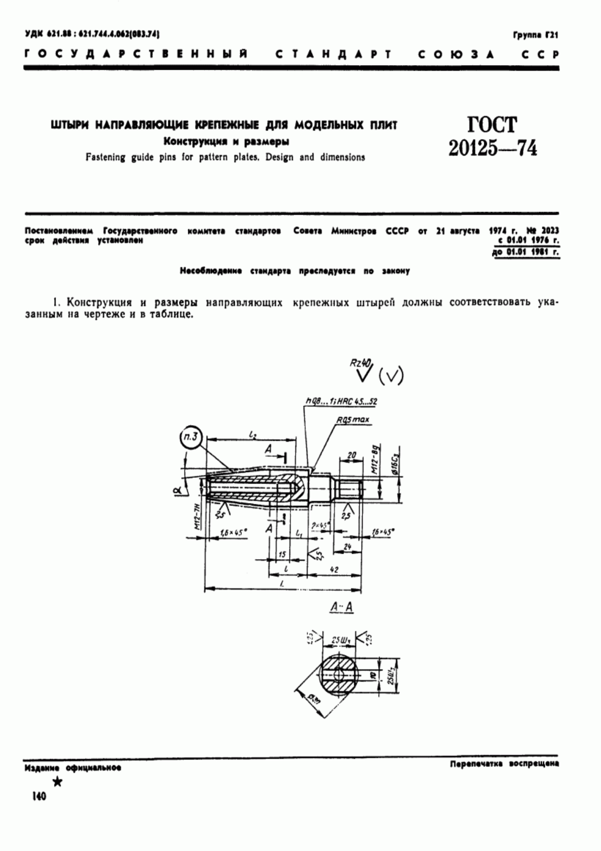 Обложка ГОСТ 20125-74 Штыри направляющие крепежные для модельных плит. Конструкция и размеры