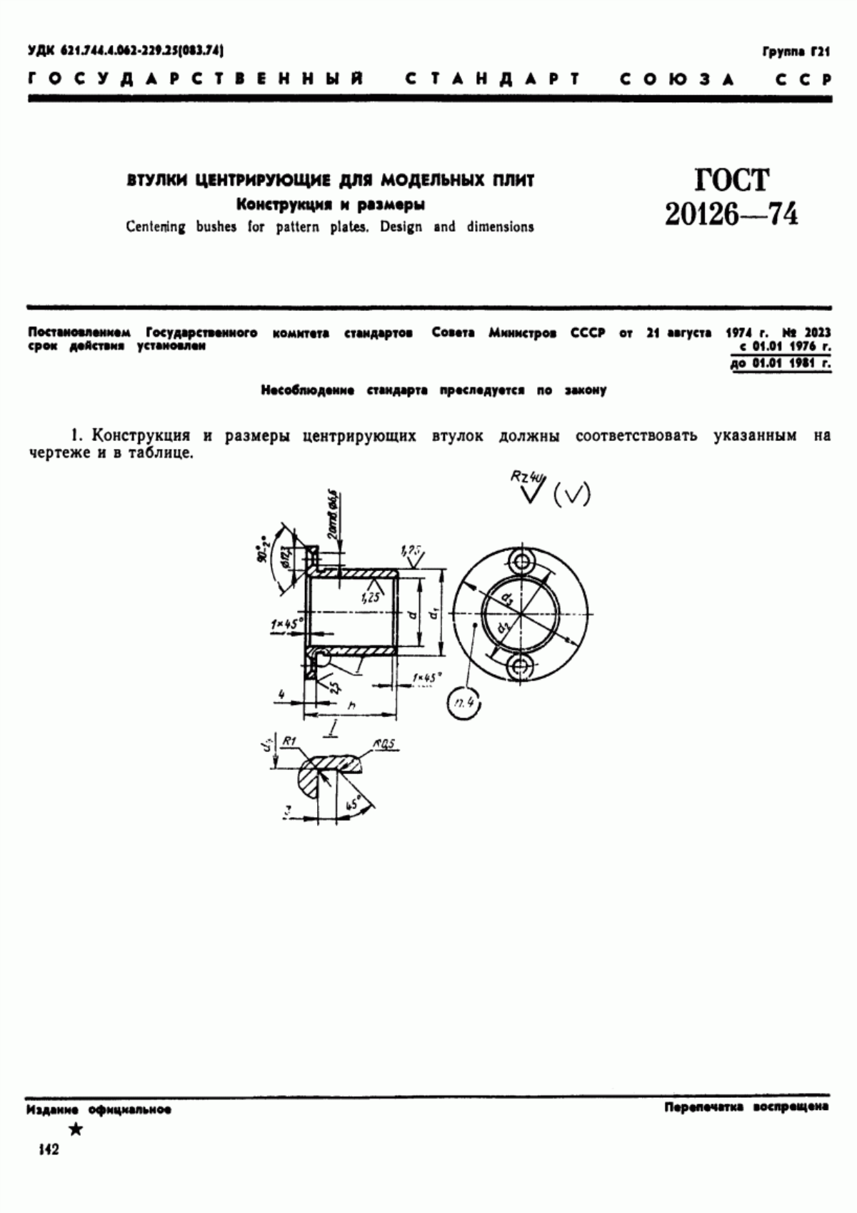 Обложка ГОСТ 20126-74 Втулки центрирующие для модельных плит. Конструкция и размеры