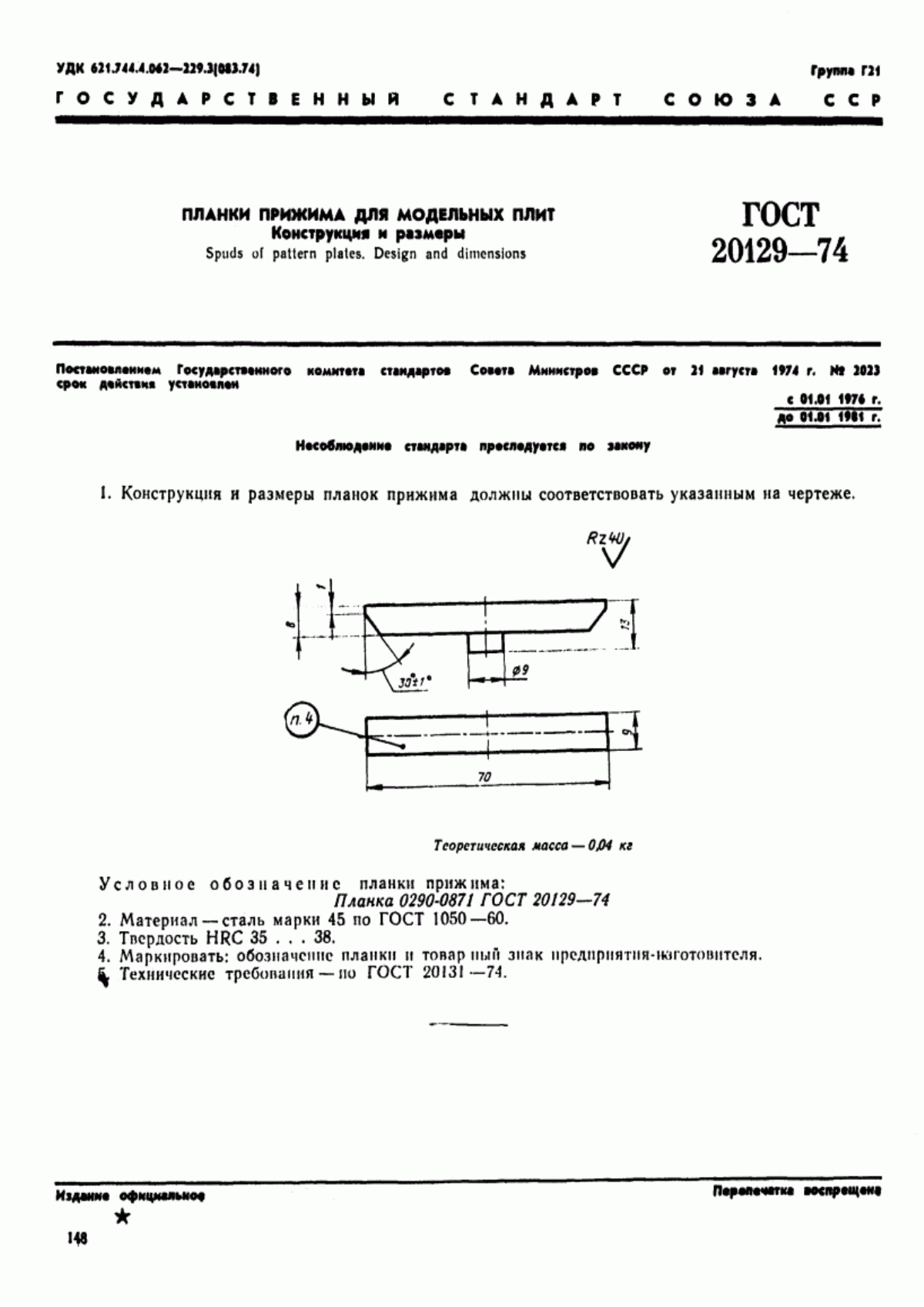 Обложка ГОСТ 20129-74 Планки прижима для модельных плит. Конструкция и размеры