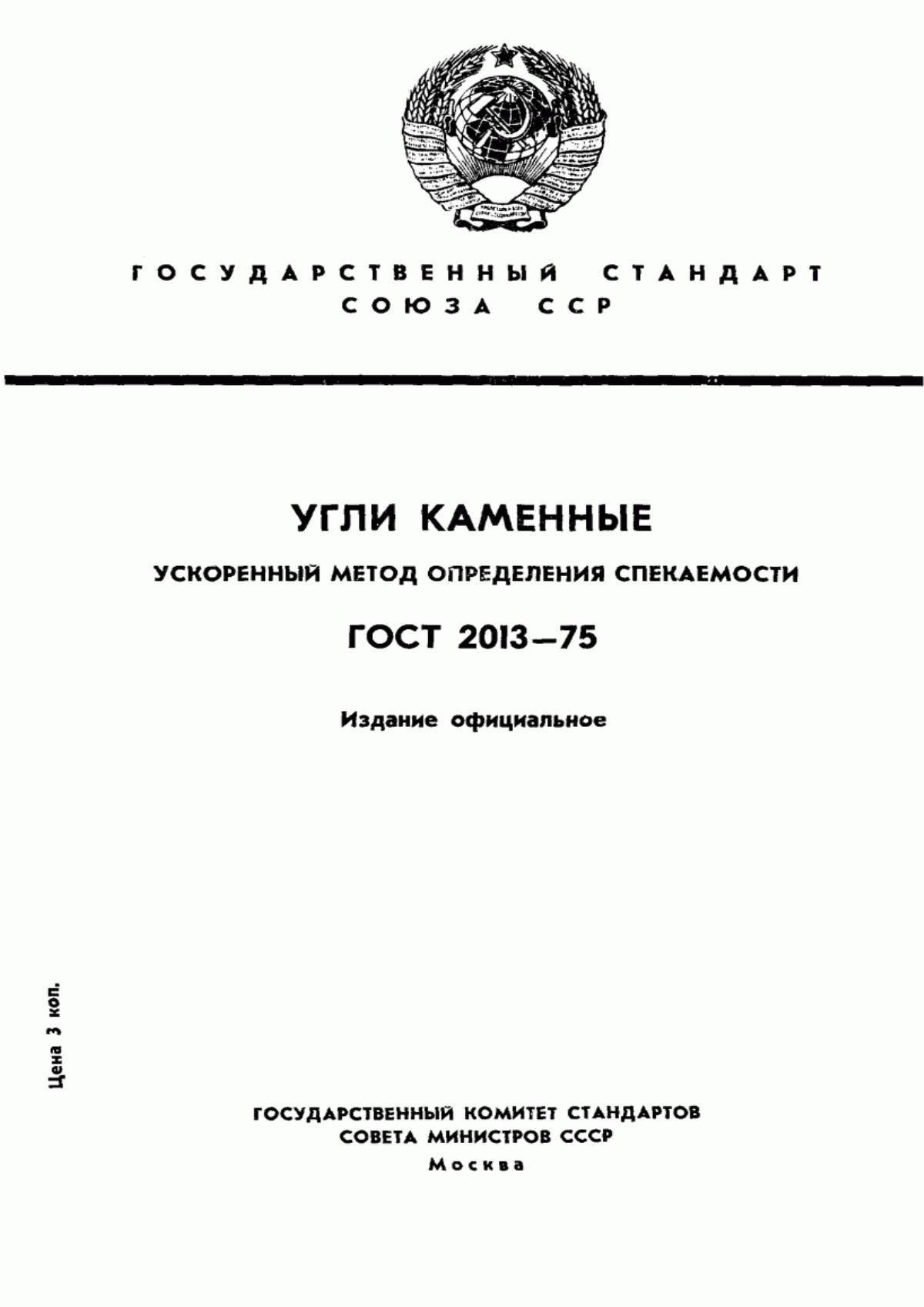 Обложка ГОСТ 2013-75 Угли каменные. Ускоренный метод определения спекаемости