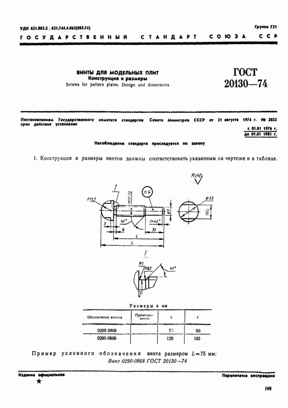 Обложка ГОСТ 20130-74 Винты для модельных плит. Конструкция и размеры