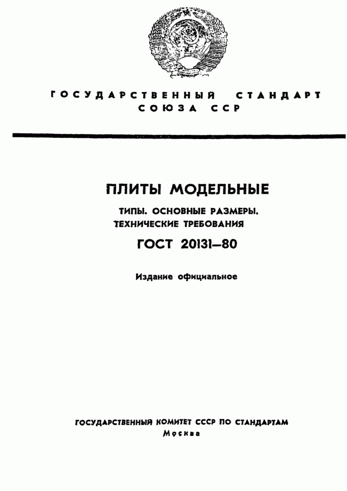 Обложка ГОСТ 20131-80 Плиты модельные. Типы. Основные размеры. Технические условия