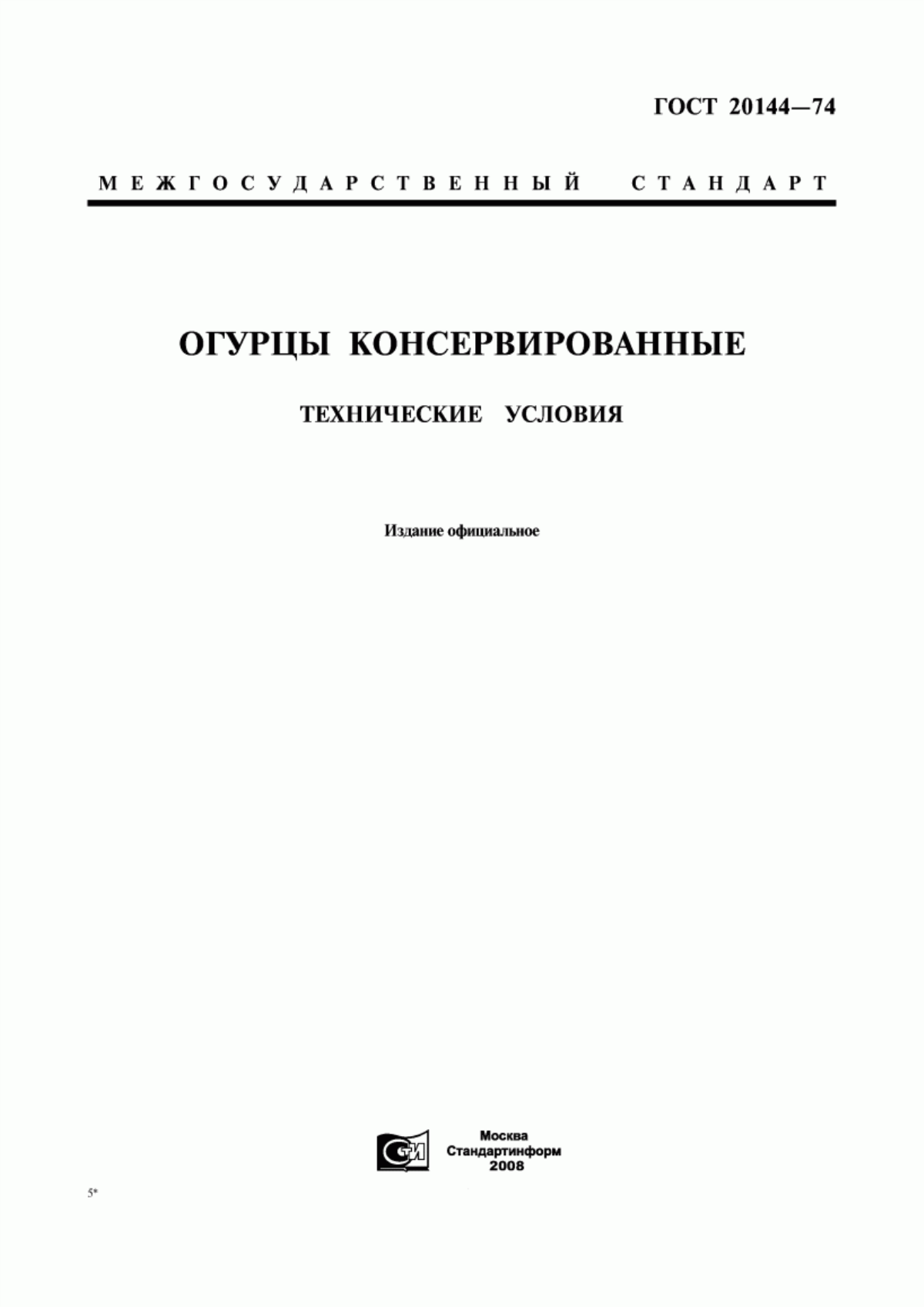 Обложка ГОСТ 20144-74 Огурцы консервированные. Технические условия