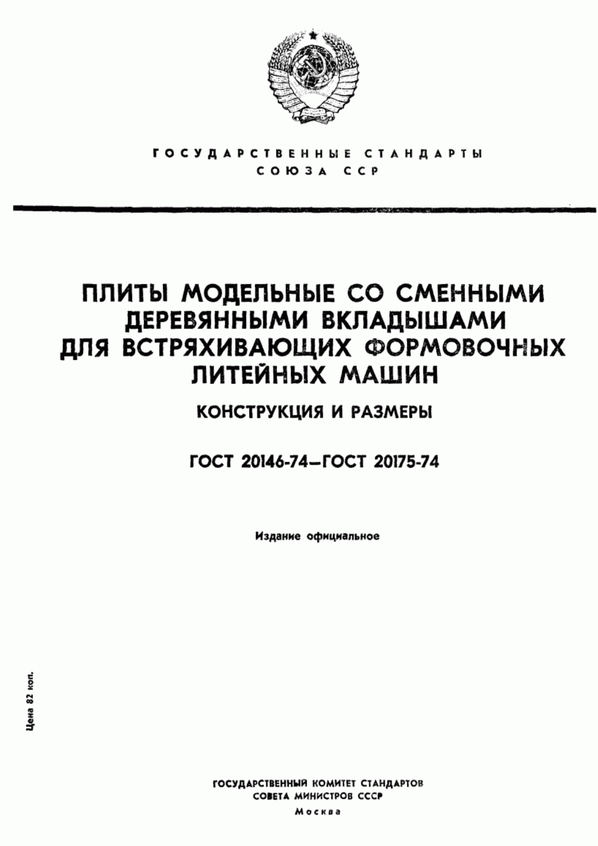 Обложка ГОСТ 20146-74 Плиты модельные со сменными мелкими деревянными вкладышами для опок размерами в свету 400х300 мм, 450х350 мм, 500х400 мм на формовочные литейные машины без поворота полуформы с допрессовкой. Конструкция и размеры