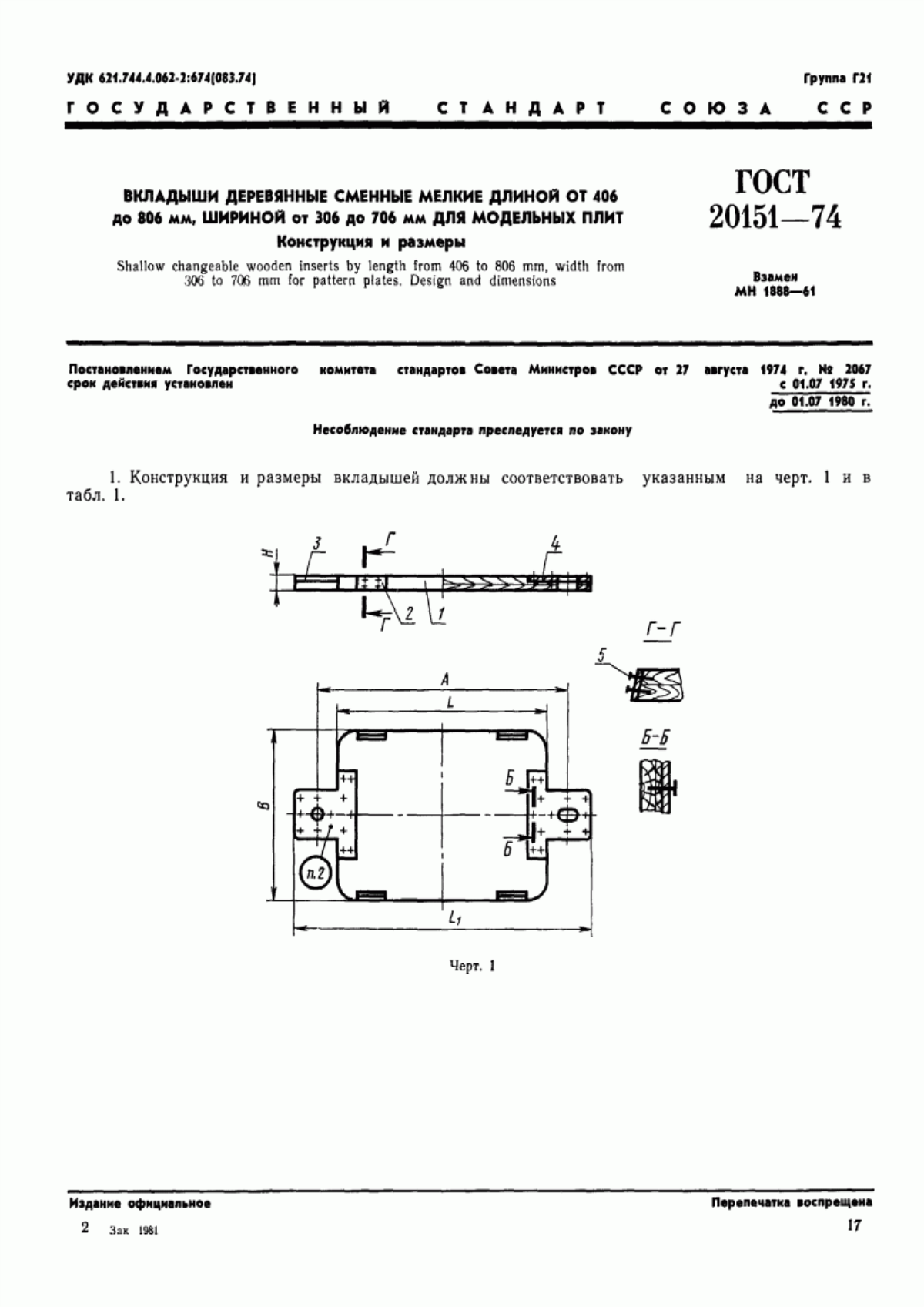 Обложка ГОСТ 20151-74 Вкладыши деревянные сменные мелкие длиной от 406 до 806 мм, шириной от 306 до 706 мм для модельных плит. Конструкция и размеры