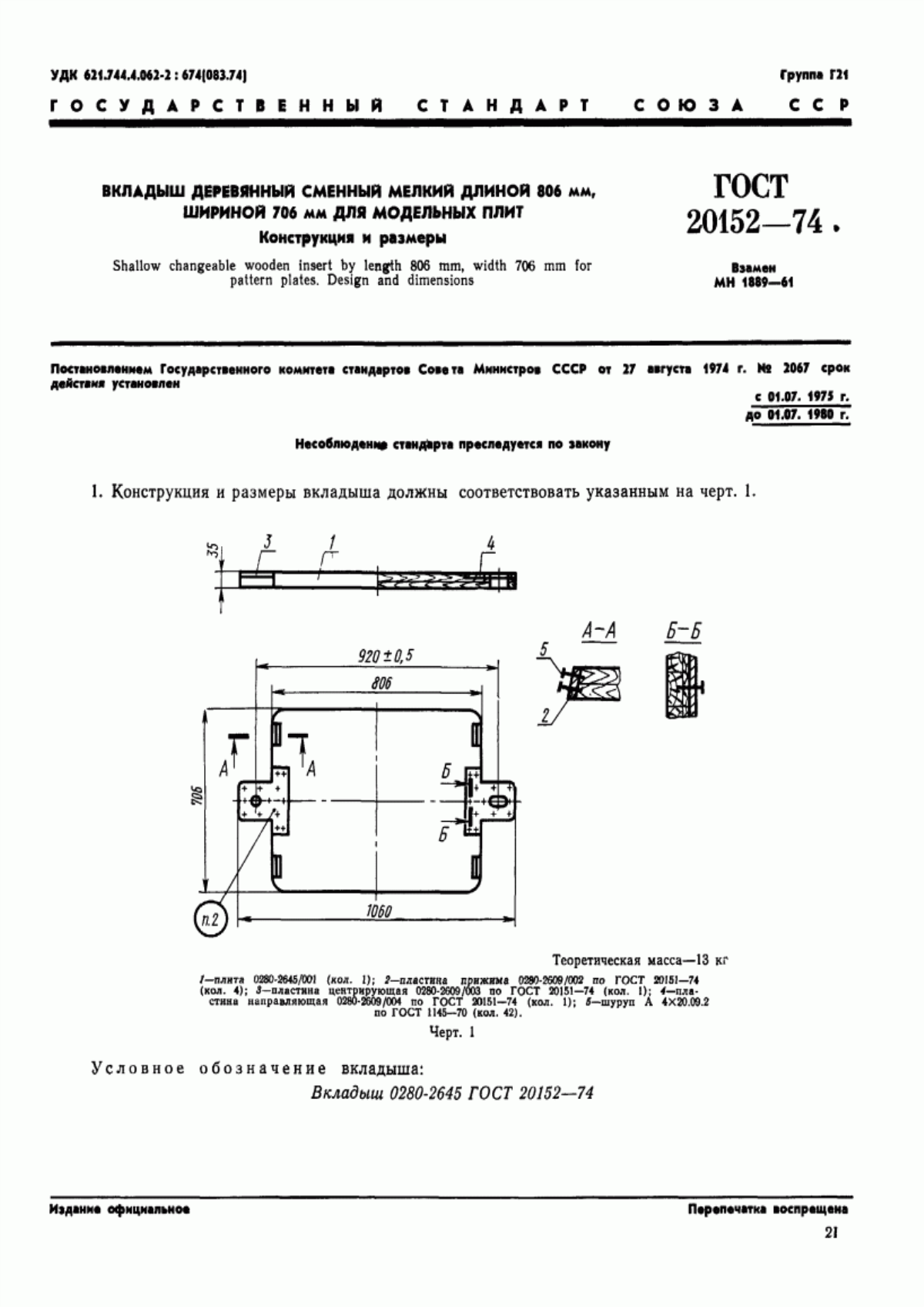 Обложка ГОСТ 20152-74 Вкладыш деревянный сменный мелкий длиной 806 мм, шириной 706 мм для модельных плит. Конструкция и размеры