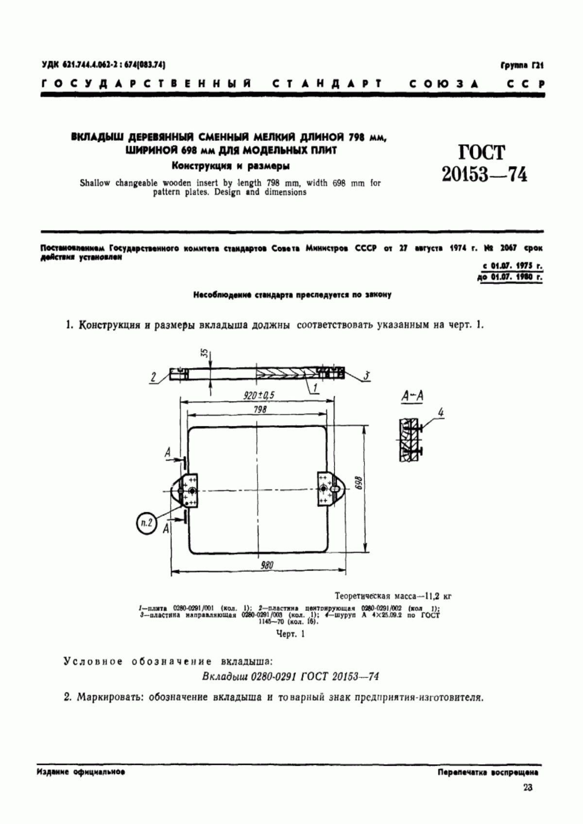 Обложка ГОСТ 20153-74 Вкладыш деревянный сменный мелкий длиной 798 мм, шириной 698 мм для модельных плит. Конструкция и размеры