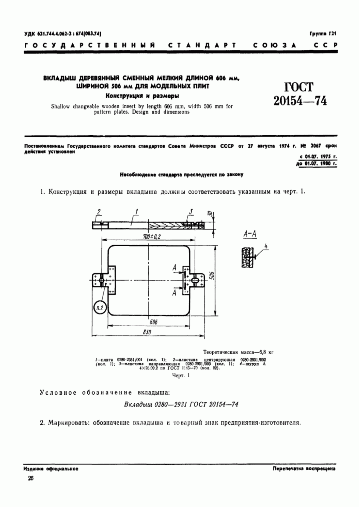 Обложка ГОСТ 20154-74 Вкладыш деревянный сменный мелкий длиной 606 мм, шириной 506 мм для модельных плит. Конструкция и размеры