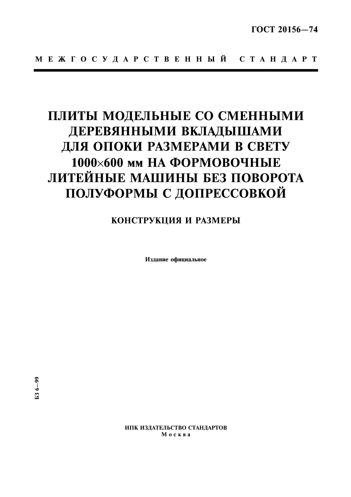 Обложка ГОСТ 20156-74 Плиты модельные со сменными деревянными вкладышами для опоки размерами в свету 1000х600 мм на формовочные литейные машины без поворота полуформы с допрессовкой. Конструкция и размеры